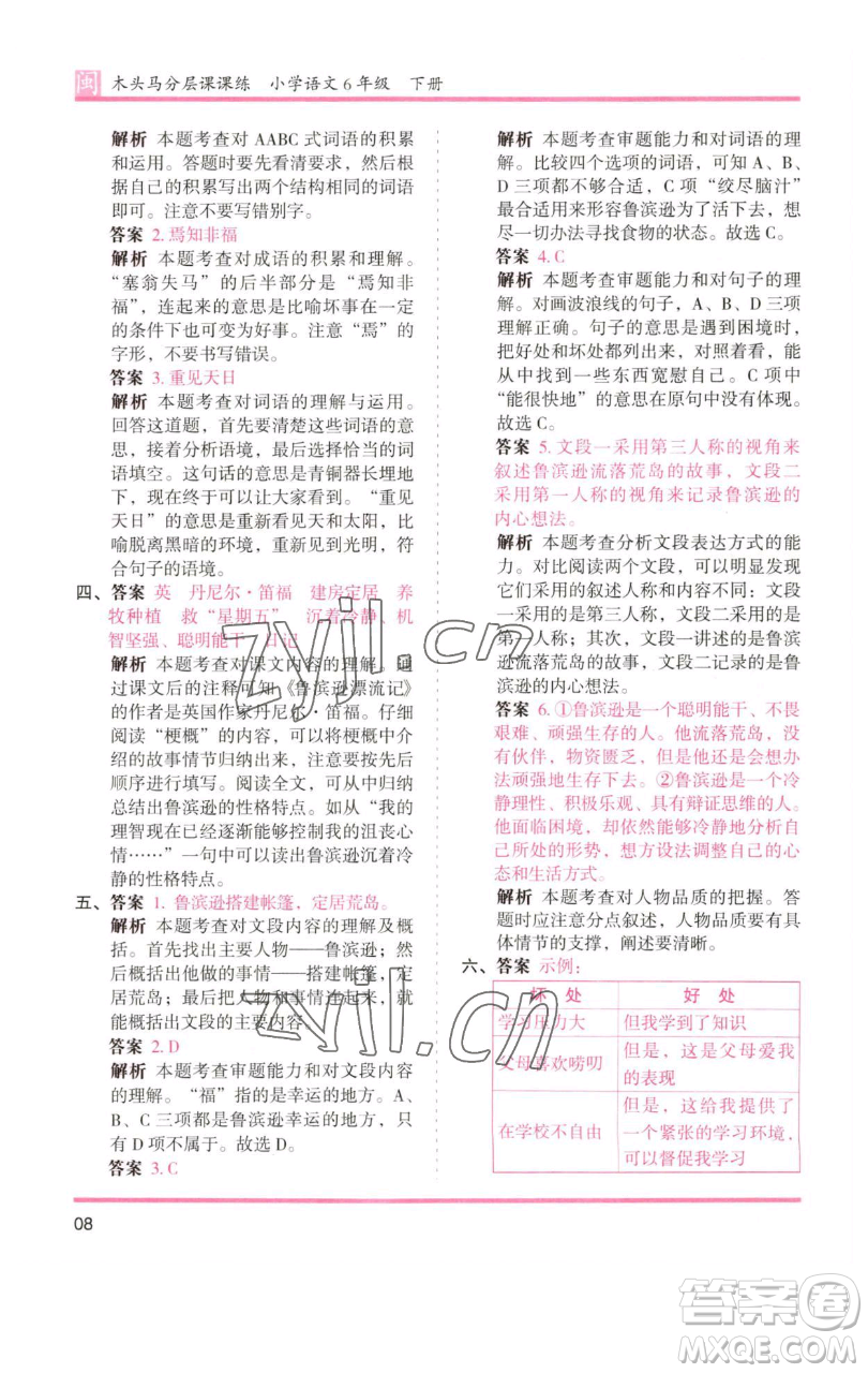 湖南師范大學(xué)出版社2023木頭馬分層課課練六年級(jí)語(yǔ)文下冊(cè)部編版福建專版參考答案