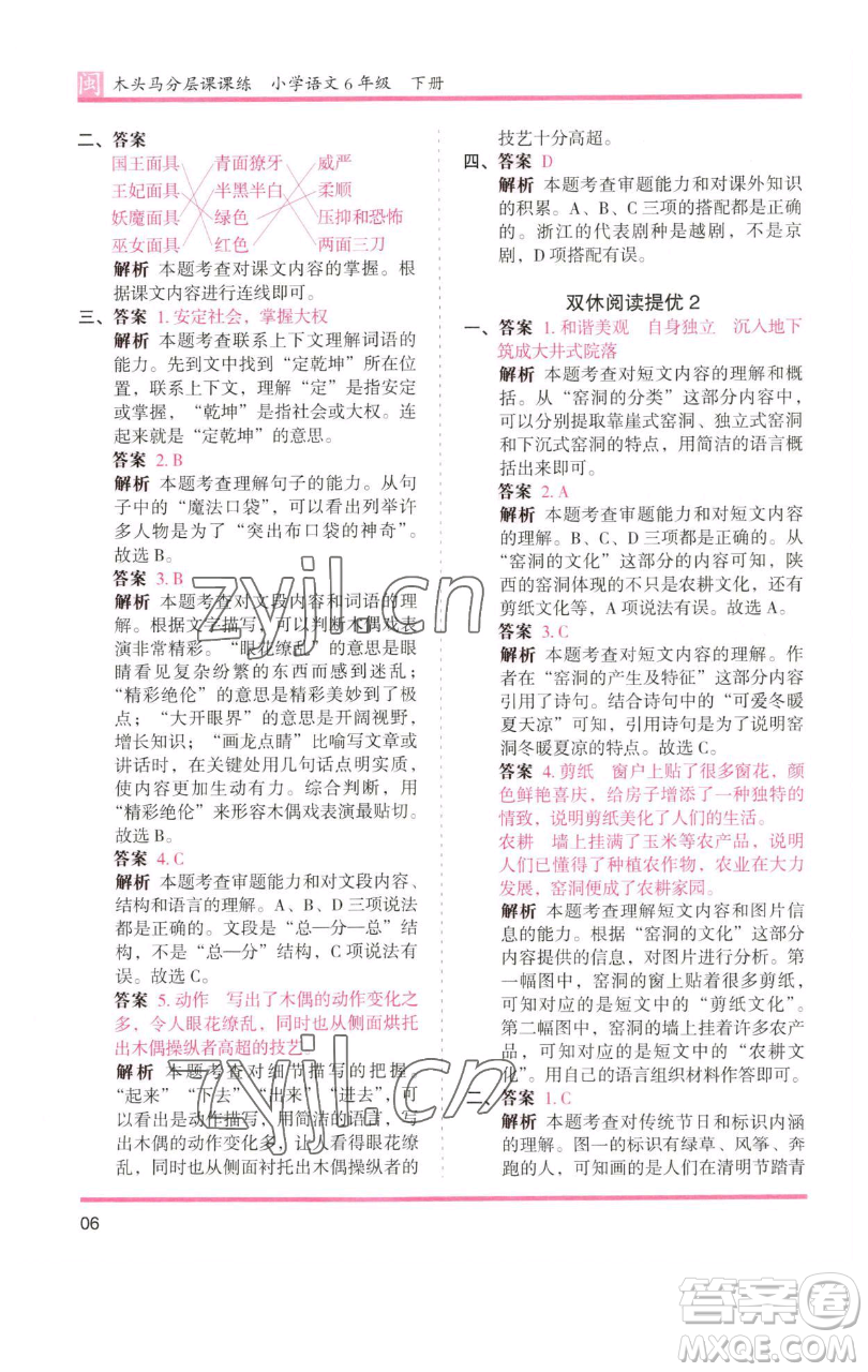 湖南師范大學(xué)出版社2023木頭馬分層課課練六年級(jí)語(yǔ)文下冊(cè)部編版福建專版參考答案