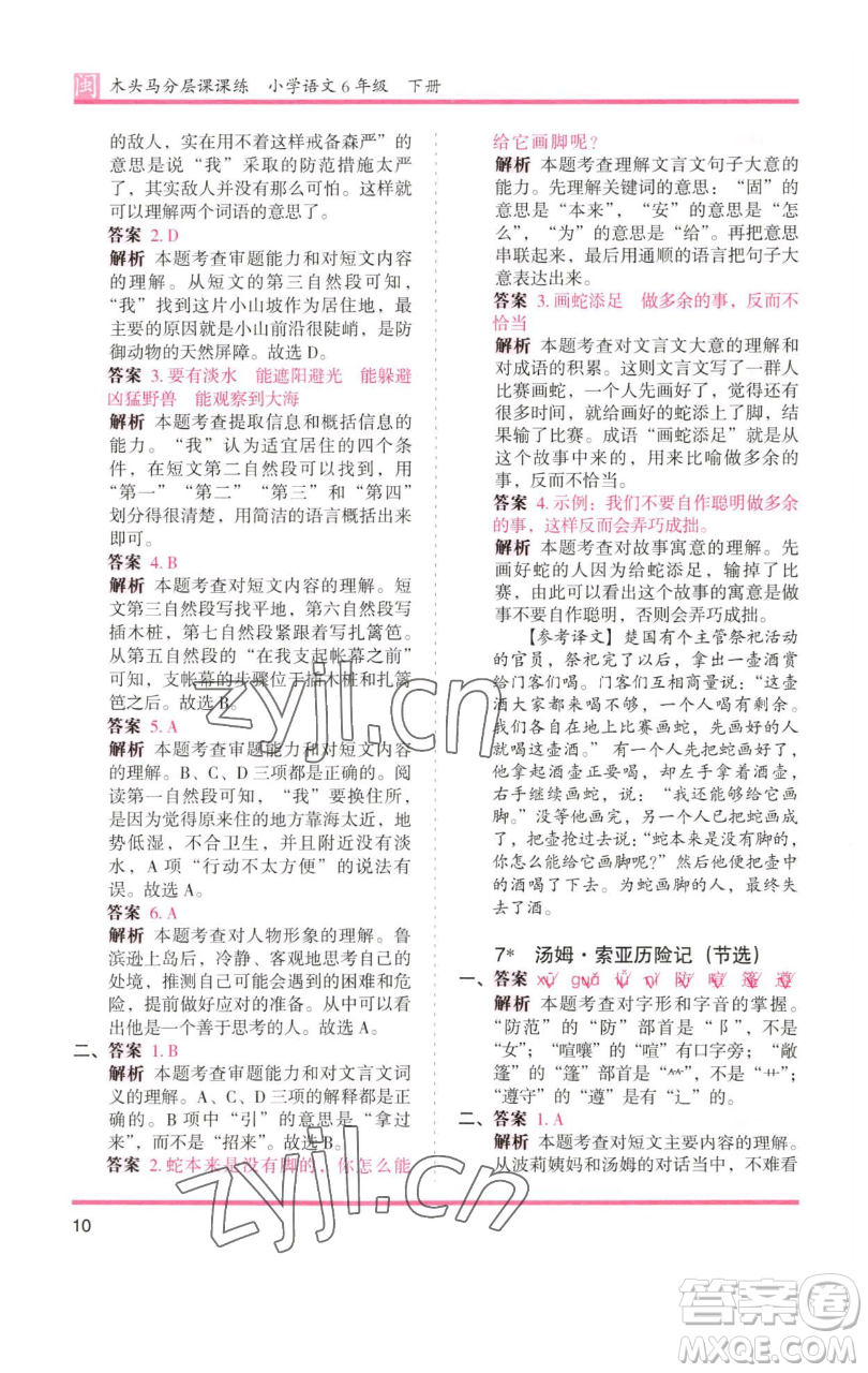 湖南師范大學(xué)出版社2023木頭馬分層課課練六年級(jí)語(yǔ)文下冊(cè)部編版福建專版參考答案