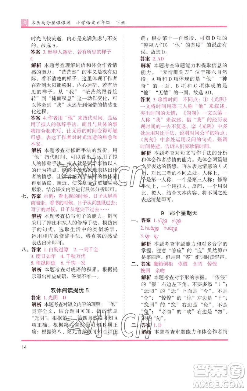 湖南師范大學(xué)出版社2023木頭馬分層課課練六年級(jí)語(yǔ)文下冊(cè)部編版福建專版參考答案