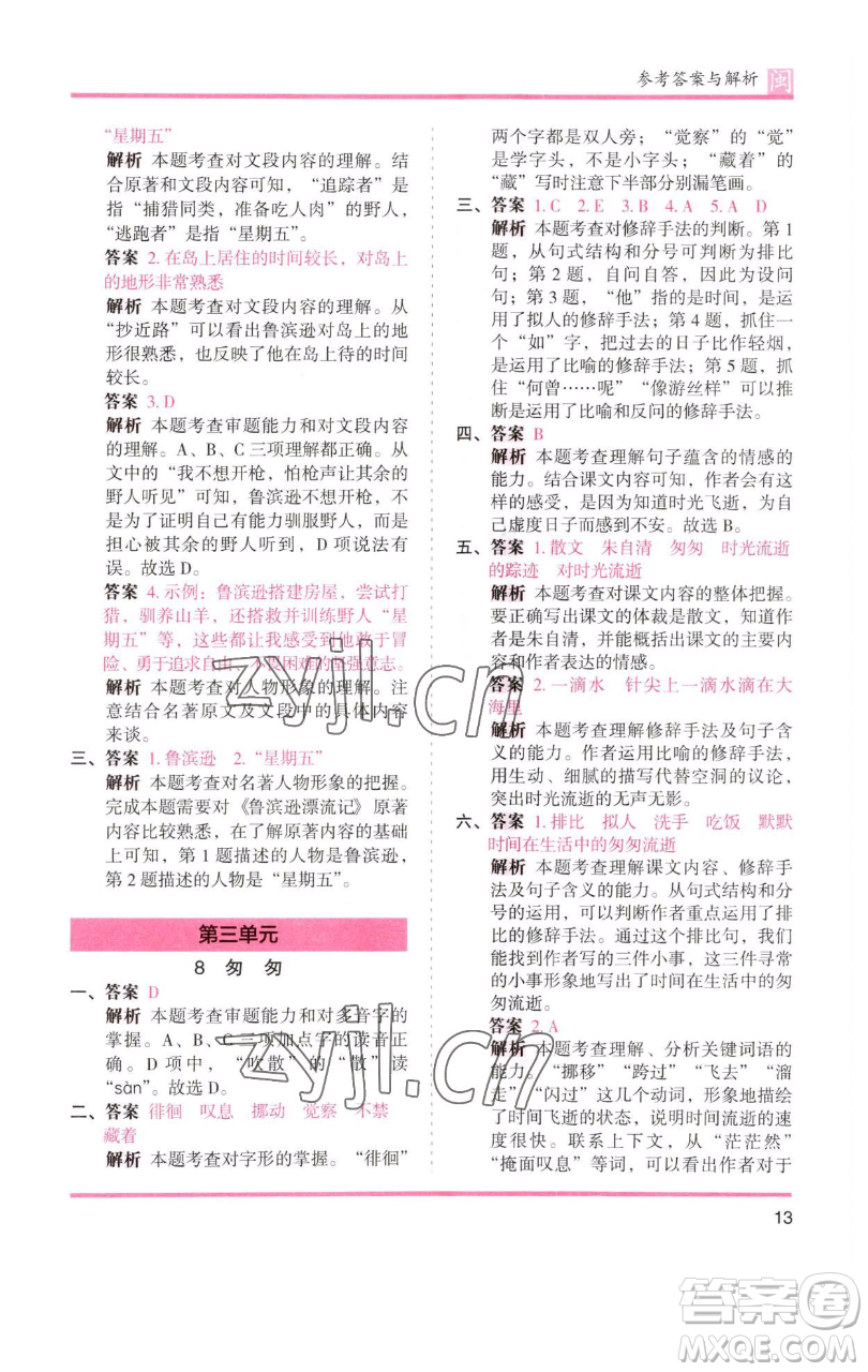 湖南師范大學(xué)出版社2023木頭馬分層課課練六年級(jí)語(yǔ)文下冊(cè)部編版福建專版參考答案