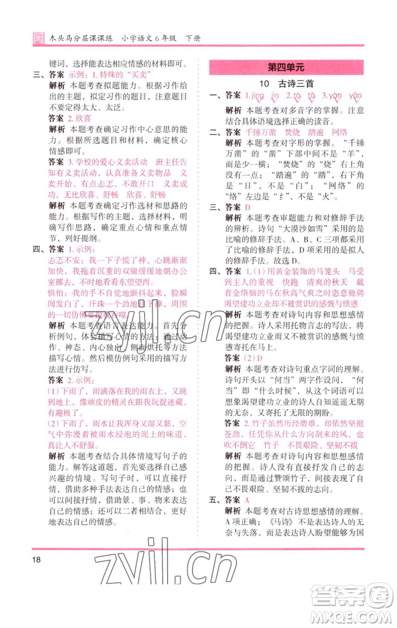 湖南師范大學(xué)出版社2023木頭馬分層課課練六年級(jí)語(yǔ)文下冊(cè)部編版福建專版參考答案