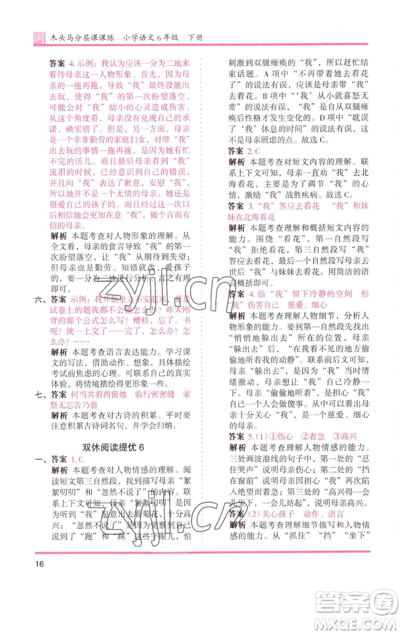 湖南師范大學(xué)出版社2023木頭馬分層課課練六年級(jí)語(yǔ)文下冊(cè)部編版福建專版參考答案