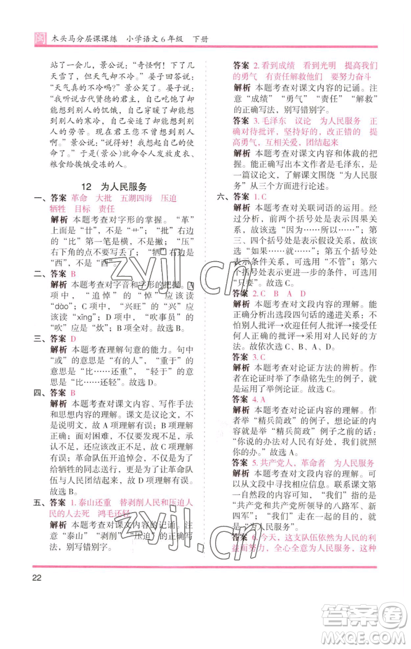 湖南師范大學(xué)出版社2023木頭馬分層課課練六年級(jí)語(yǔ)文下冊(cè)部編版福建專版參考答案