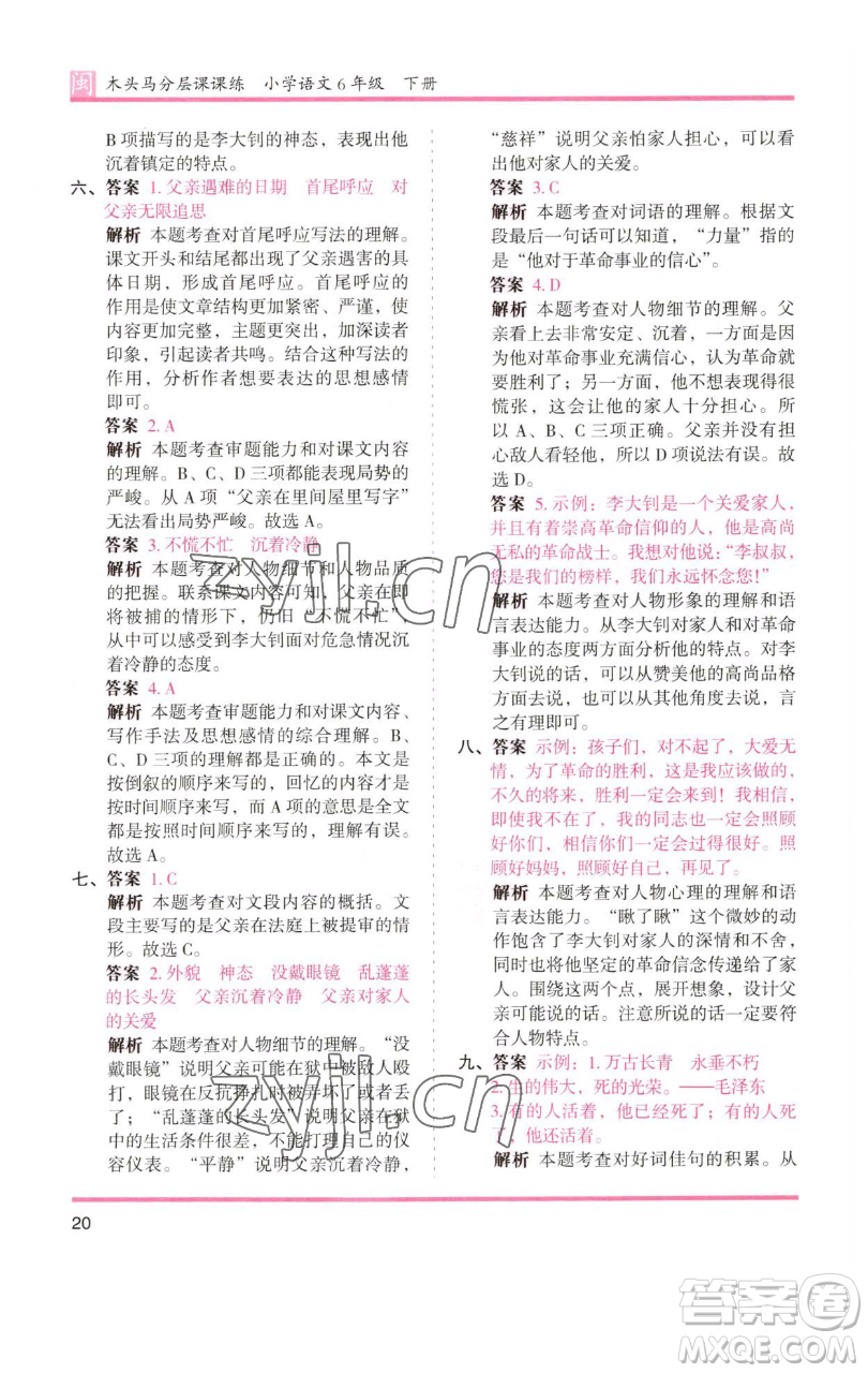 湖南師范大學(xué)出版社2023木頭馬分層課課練六年級(jí)語(yǔ)文下冊(cè)部編版福建專版參考答案