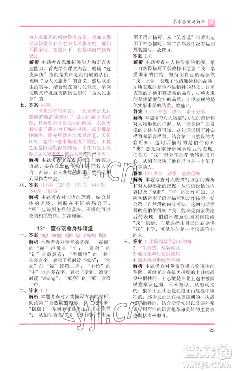 湖南師范大學(xué)出版社2023木頭馬分層課課練六年級(jí)語(yǔ)文下冊(cè)部編版福建專版參考答案