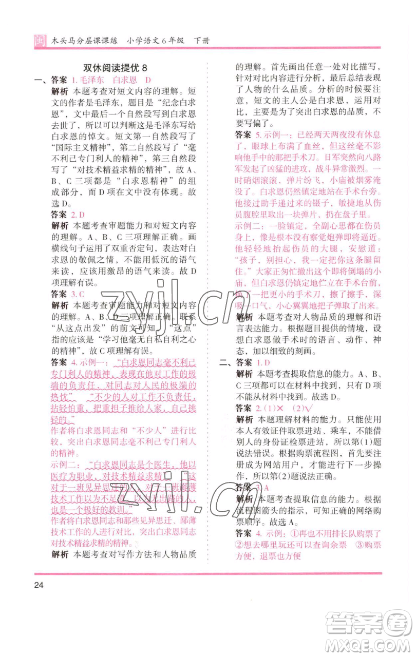 湖南師范大學(xué)出版社2023木頭馬分層課課練六年級(jí)語(yǔ)文下冊(cè)部編版福建專版參考答案