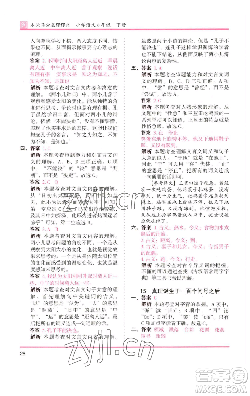 湖南師范大學(xué)出版社2023木頭馬分層課課練六年級(jí)語(yǔ)文下冊(cè)部編版福建專版參考答案