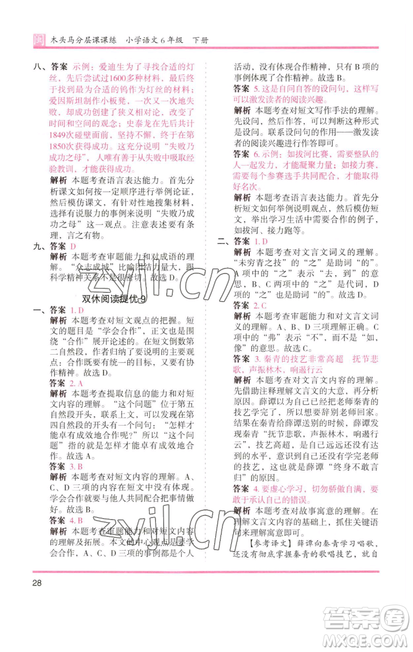 湖南師范大學(xué)出版社2023木頭馬分層課課練六年級(jí)語(yǔ)文下冊(cè)部編版福建專版參考答案