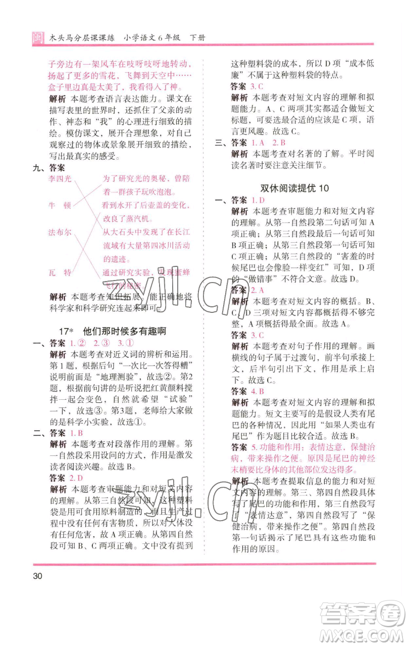 湖南師范大學(xué)出版社2023木頭馬分層課課練六年級(jí)語(yǔ)文下冊(cè)部編版福建專版參考答案