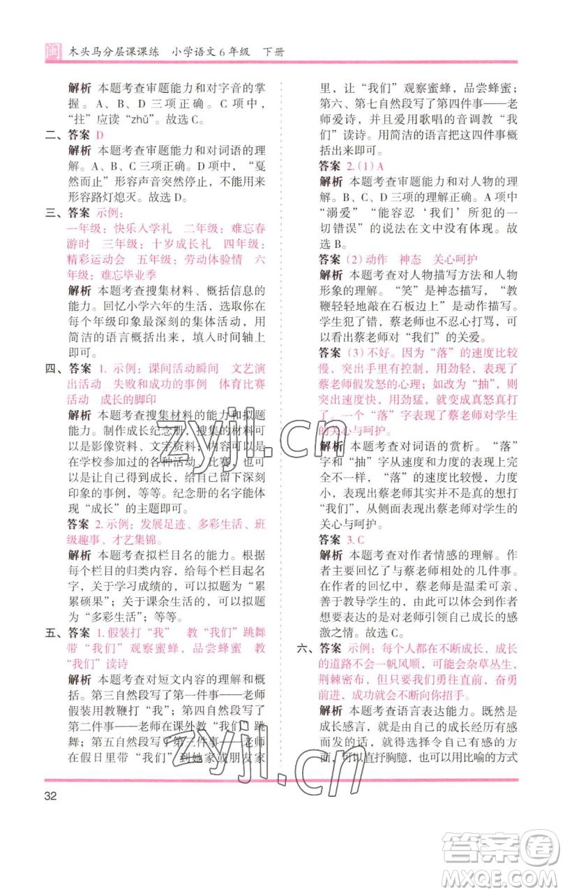 湖南師范大學(xué)出版社2023木頭馬分層課課練六年級(jí)語(yǔ)文下冊(cè)部編版福建專版參考答案