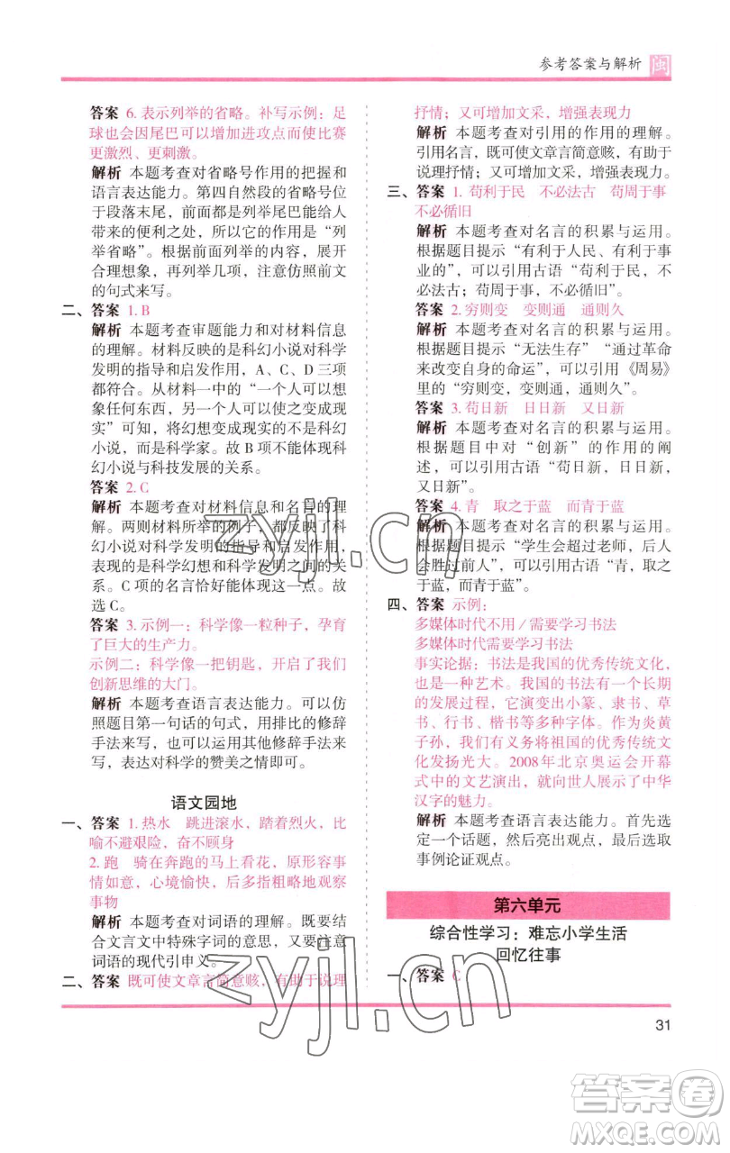 湖南師范大學(xué)出版社2023木頭馬分層課課練六年級(jí)語(yǔ)文下冊(cè)部編版福建專版參考答案