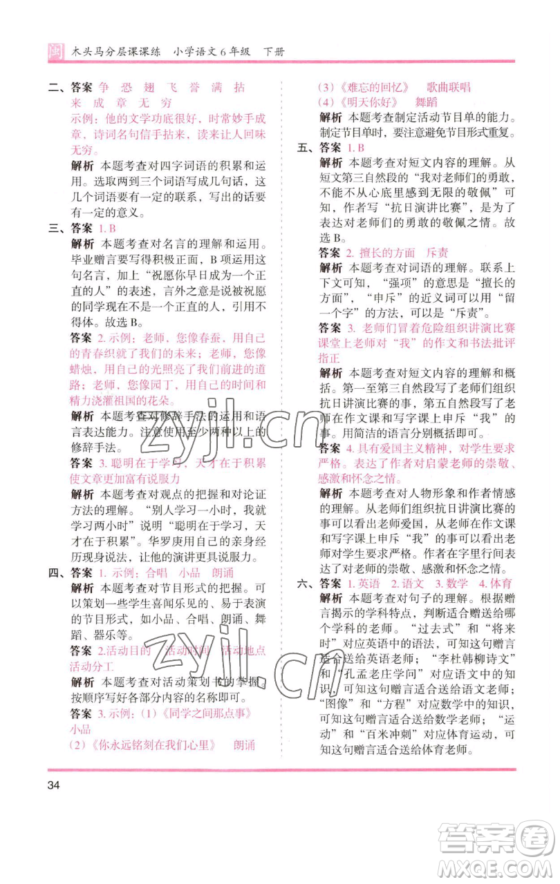 湖南師范大學(xué)出版社2023木頭馬分層課課練六年級(jí)語(yǔ)文下冊(cè)部編版福建專版參考答案