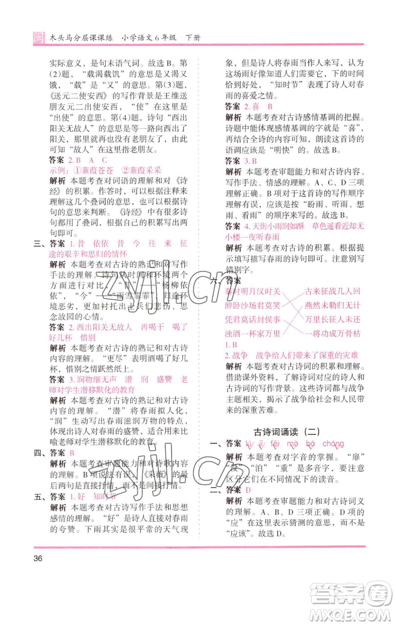 湖南師范大學(xué)出版社2023木頭馬分層課課練六年級(jí)語(yǔ)文下冊(cè)部編版福建專版參考答案