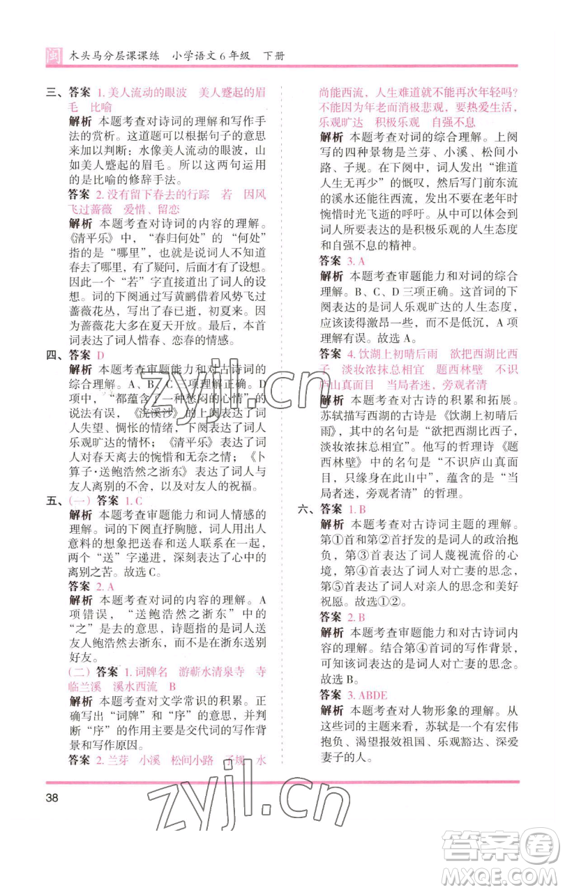 湖南師范大學(xué)出版社2023木頭馬分層課課練六年級(jí)語(yǔ)文下冊(cè)部編版福建專版參考答案