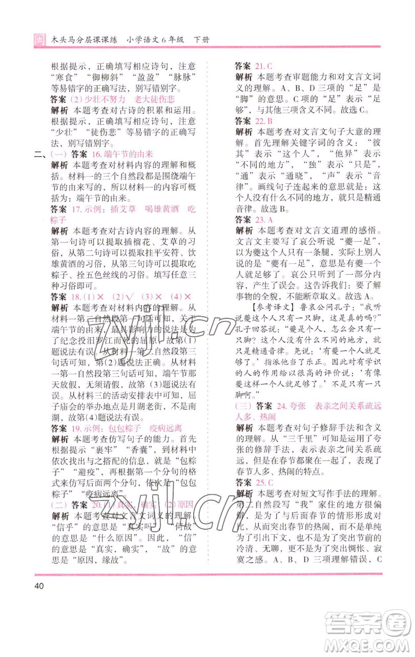 湖南師范大學(xué)出版社2023木頭馬分層課課練六年級(jí)語(yǔ)文下冊(cè)部編版福建專版參考答案