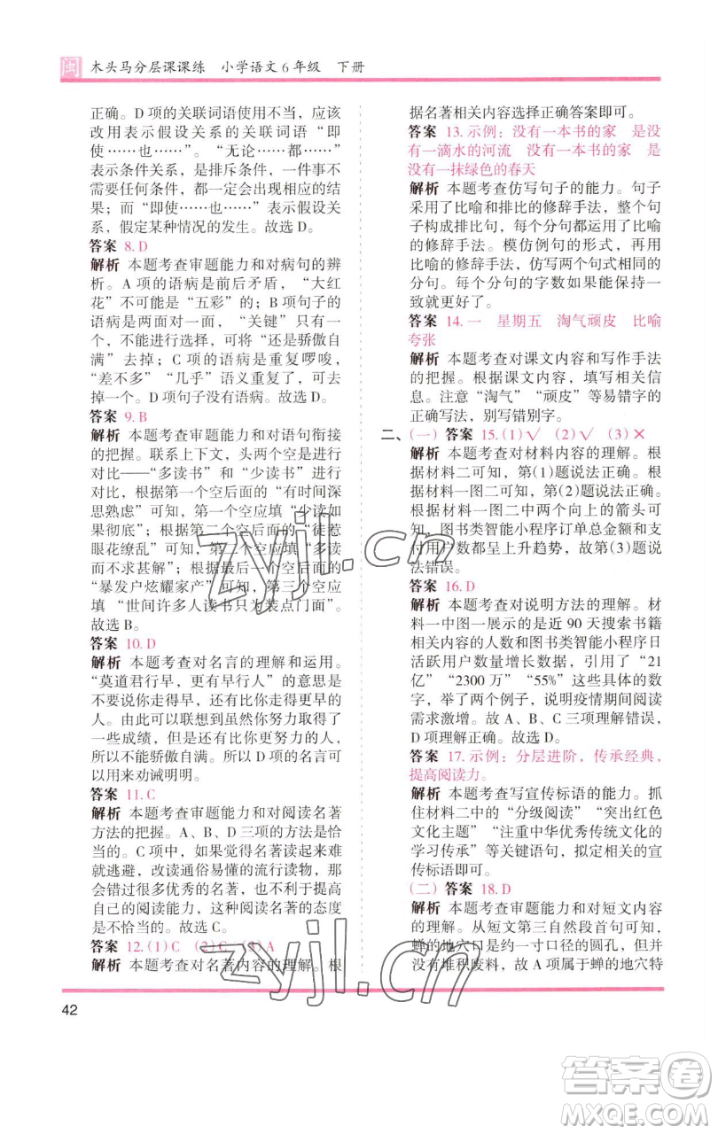 湖南師范大學(xué)出版社2023木頭馬分層課課練六年級(jí)語(yǔ)文下冊(cè)部編版福建專版參考答案