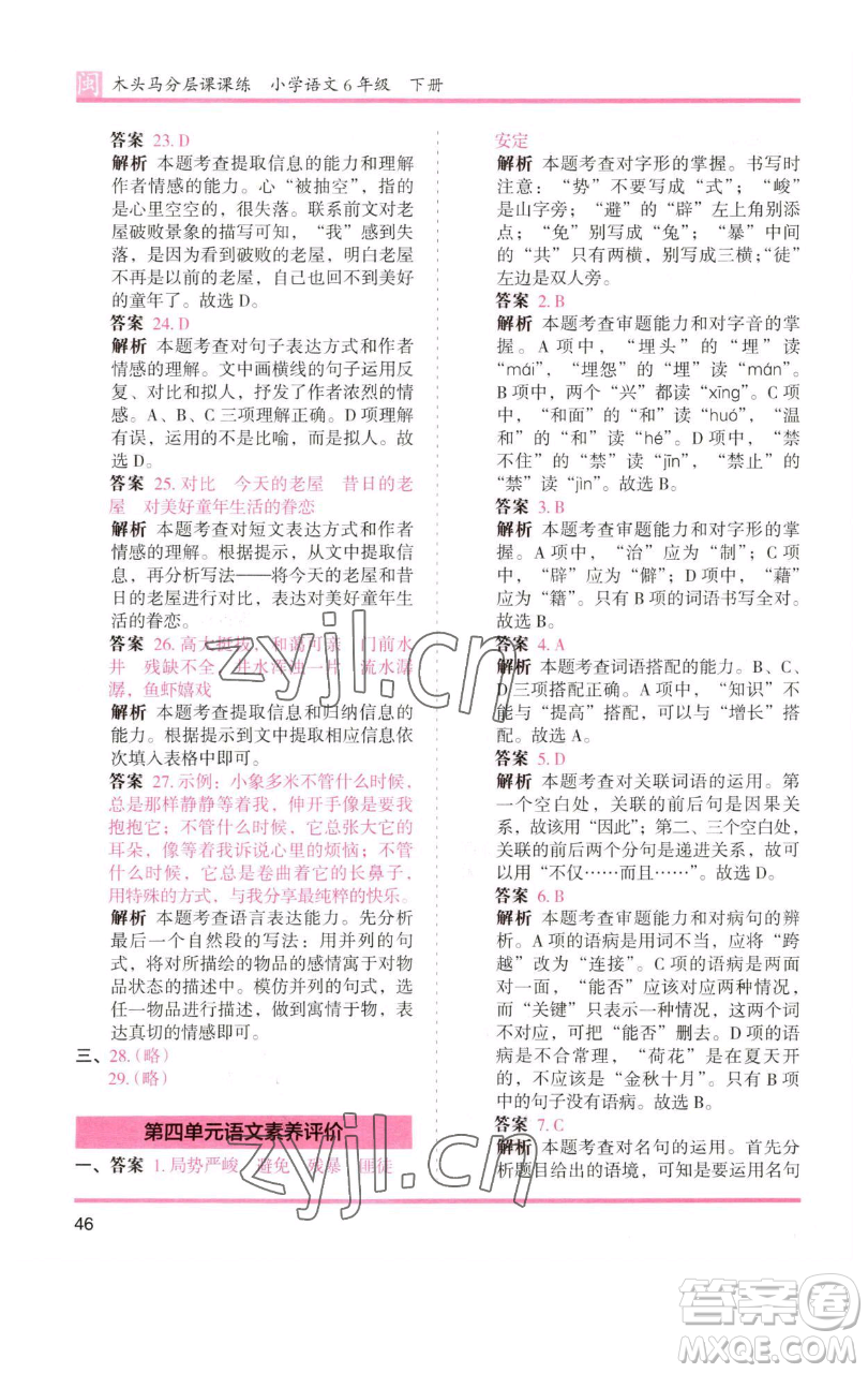 湖南師范大學(xué)出版社2023木頭馬分層課課練六年級(jí)語(yǔ)文下冊(cè)部編版福建專版參考答案