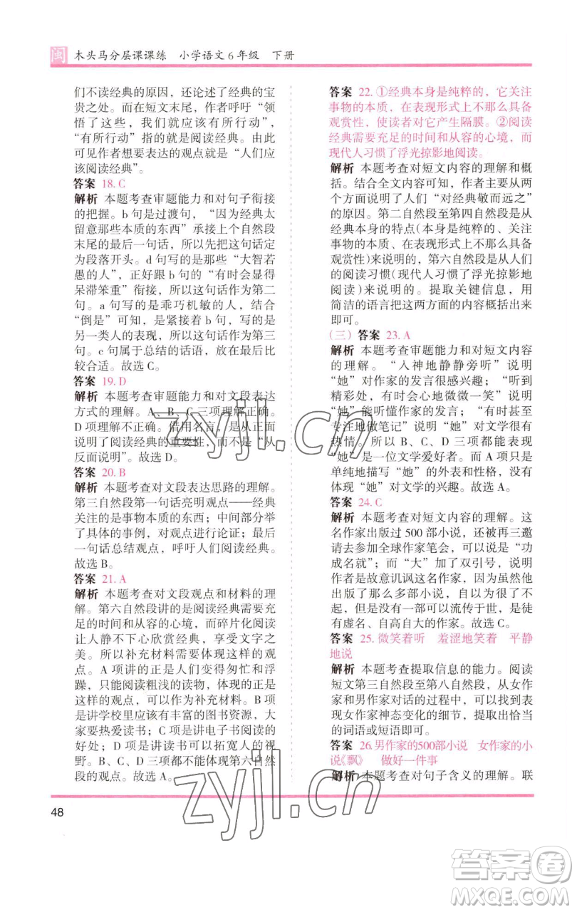 湖南師范大學(xué)出版社2023木頭馬分層課課練六年級(jí)語(yǔ)文下冊(cè)部編版福建專版參考答案