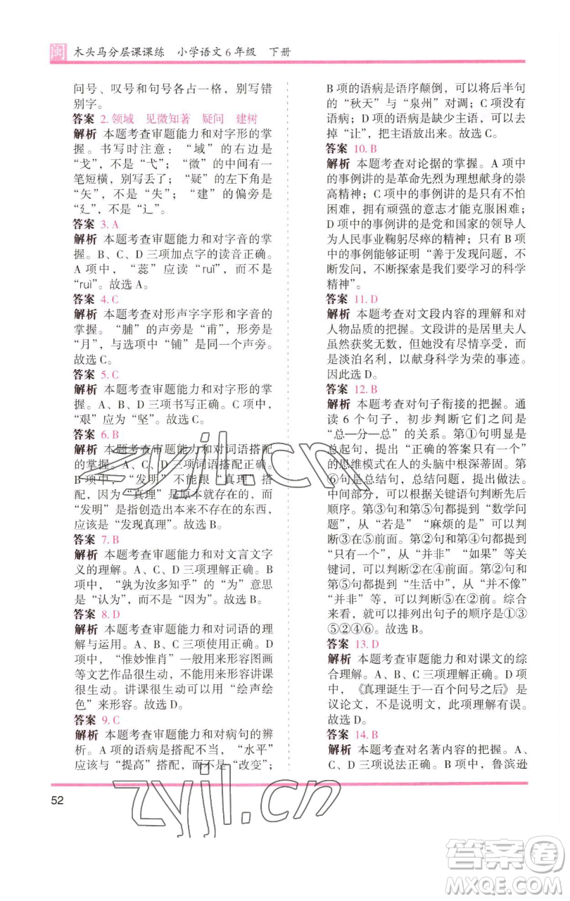 湖南師范大學(xué)出版社2023木頭馬分層課課練六年級(jí)語(yǔ)文下冊(cè)部編版福建專版參考答案