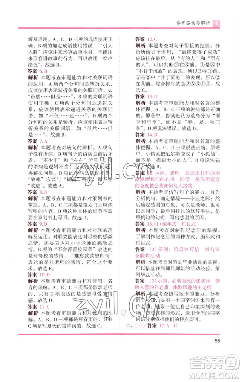 湖南師范大學(xué)出版社2023木頭馬分層課課練六年級(jí)語(yǔ)文下冊(cè)部編版福建專版參考答案