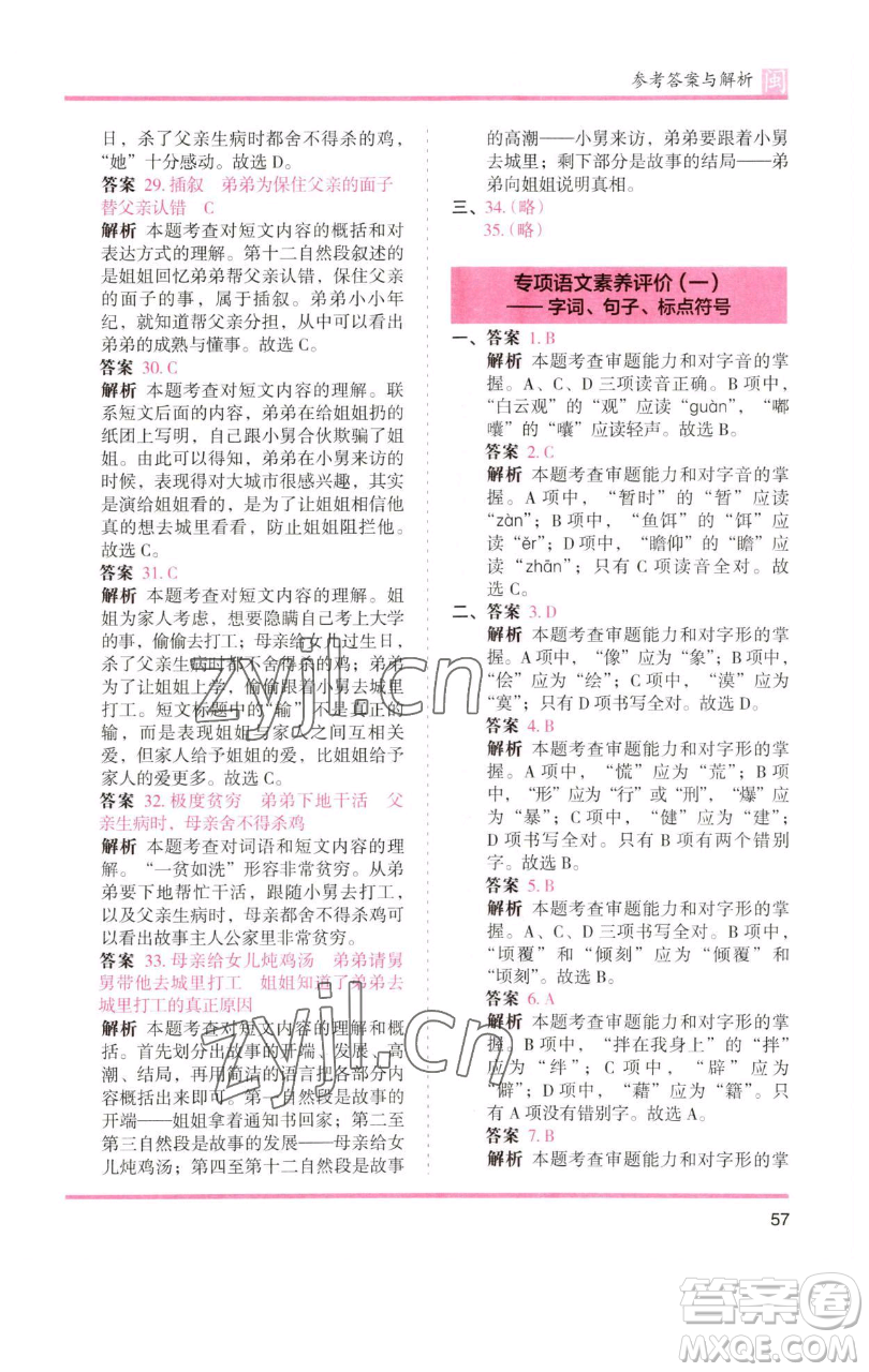 湖南師范大學(xué)出版社2023木頭馬分層課課練六年級(jí)語(yǔ)文下冊(cè)部編版福建專版參考答案