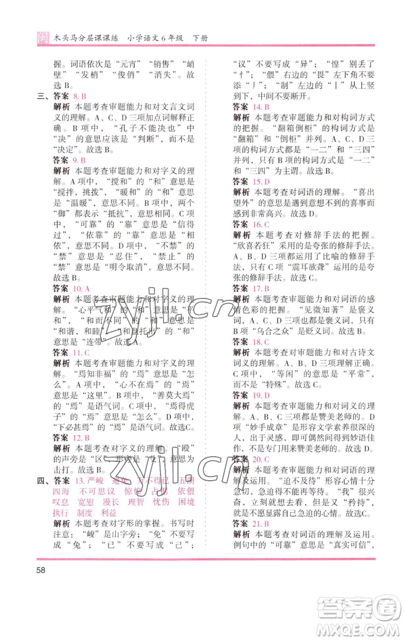 湖南師范大學(xué)出版社2023木頭馬分層課課練六年級(jí)語(yǔ)文下冊(cè)部編版福建專版參考答案