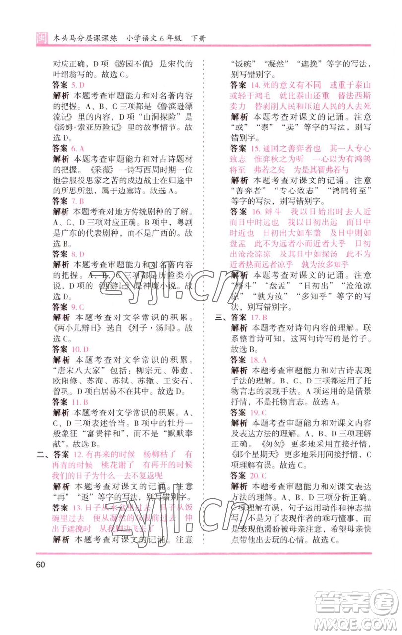 湖南師范大學(xué)出版社2023木頭馬分層課課練六年級(jí)語(yǔ)文下冊(cè)部編版福建專版參考答案