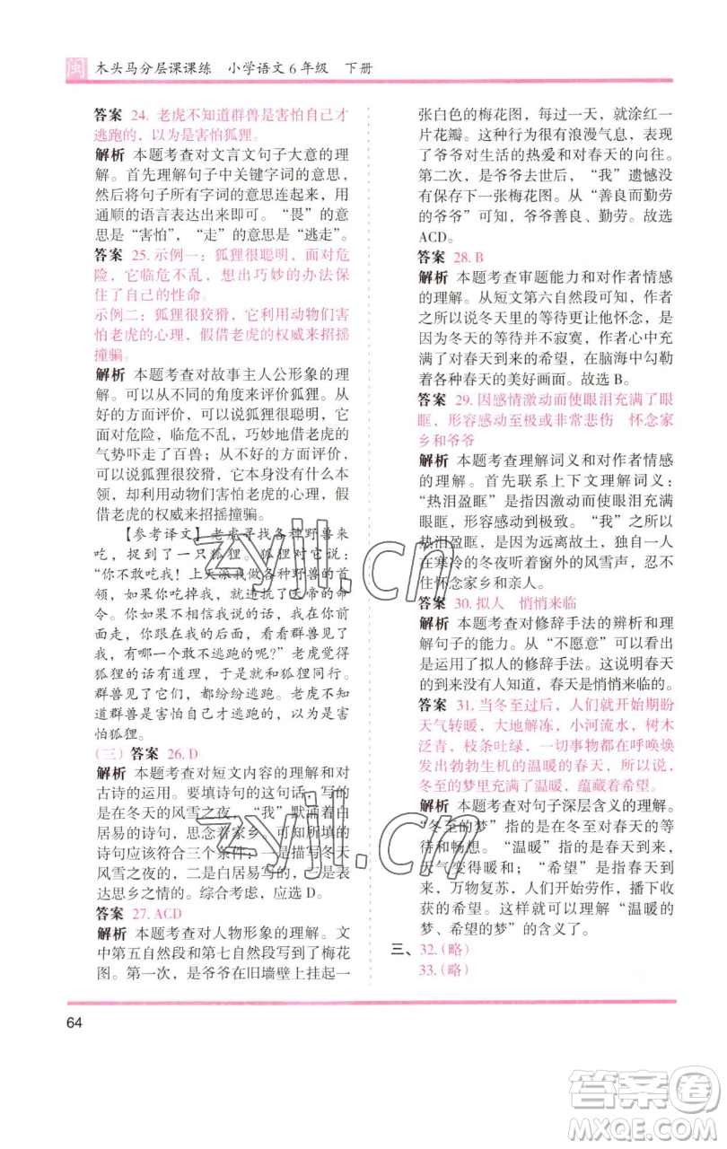 湖南師范大學(xué)出版社2023木頭馬分層課課練六年級(jí)語(yǔ)文下冊(cè)部編版福建專版參考答案