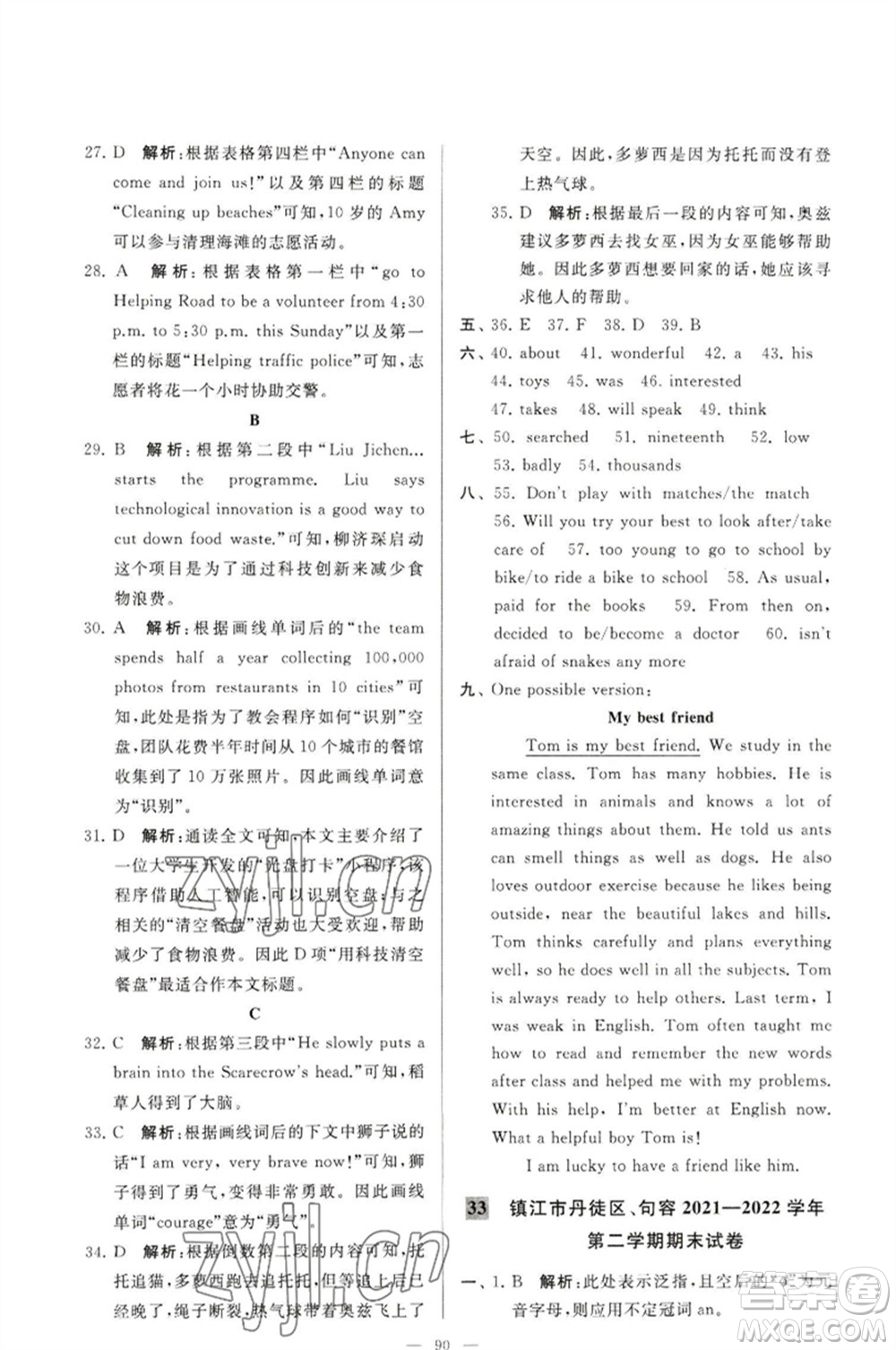 延邊教育出版社2023春季亮點(diǎn)給力大試卷七年級英語下冊譯林版參考答案