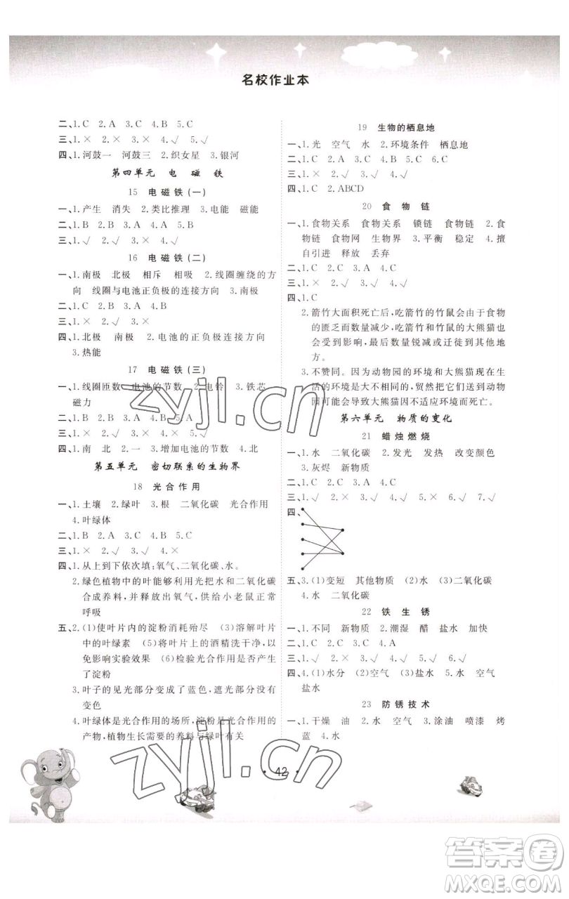 黑龍江美術(shù)出版社2023名校作業(yè)本五年級(jí)科學(xué)下冊(cè)青島版參考答案