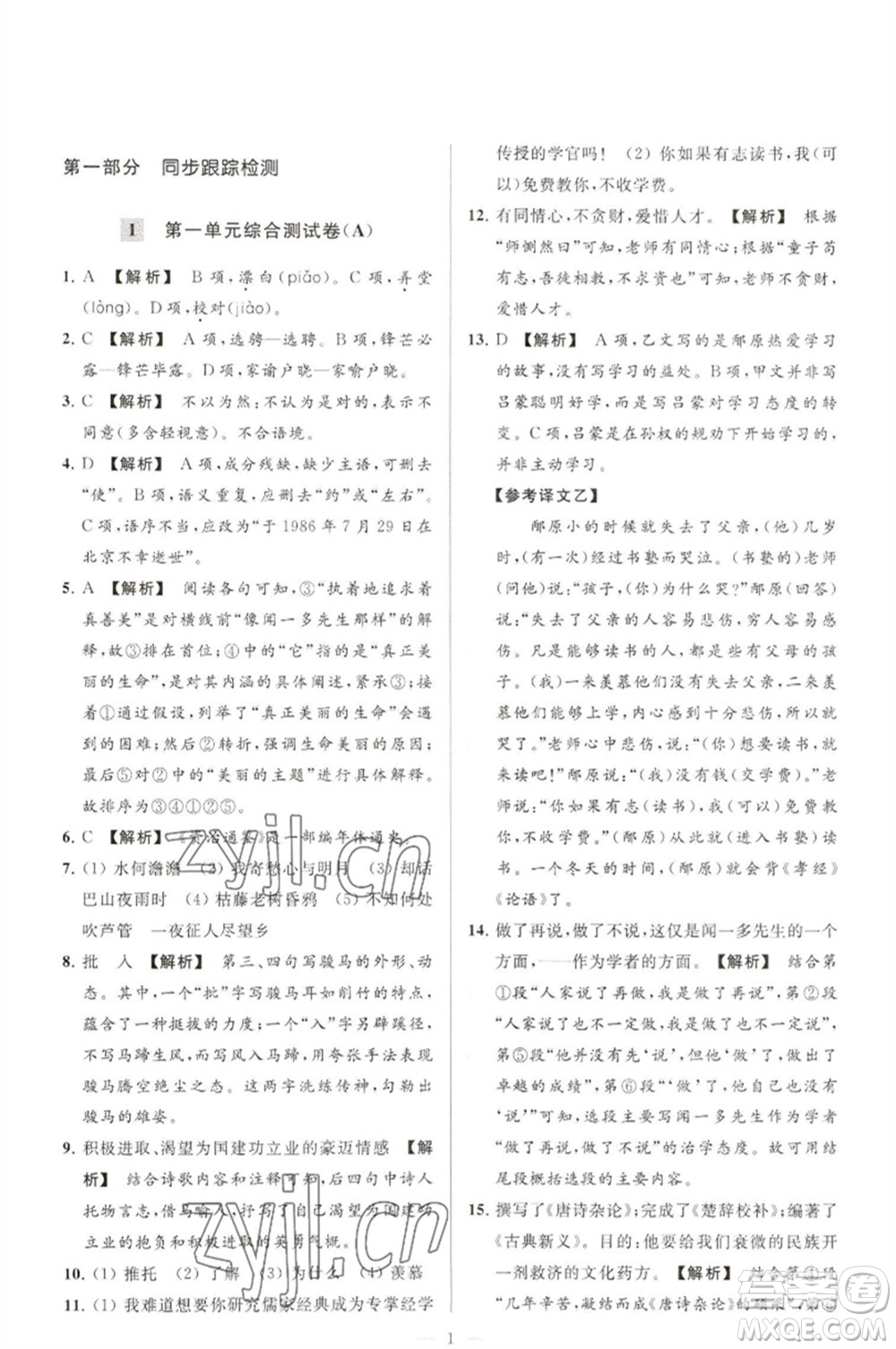 延邊教育出版社2023春季亮點給力大試卷七年級語文下冊人教版參考答案