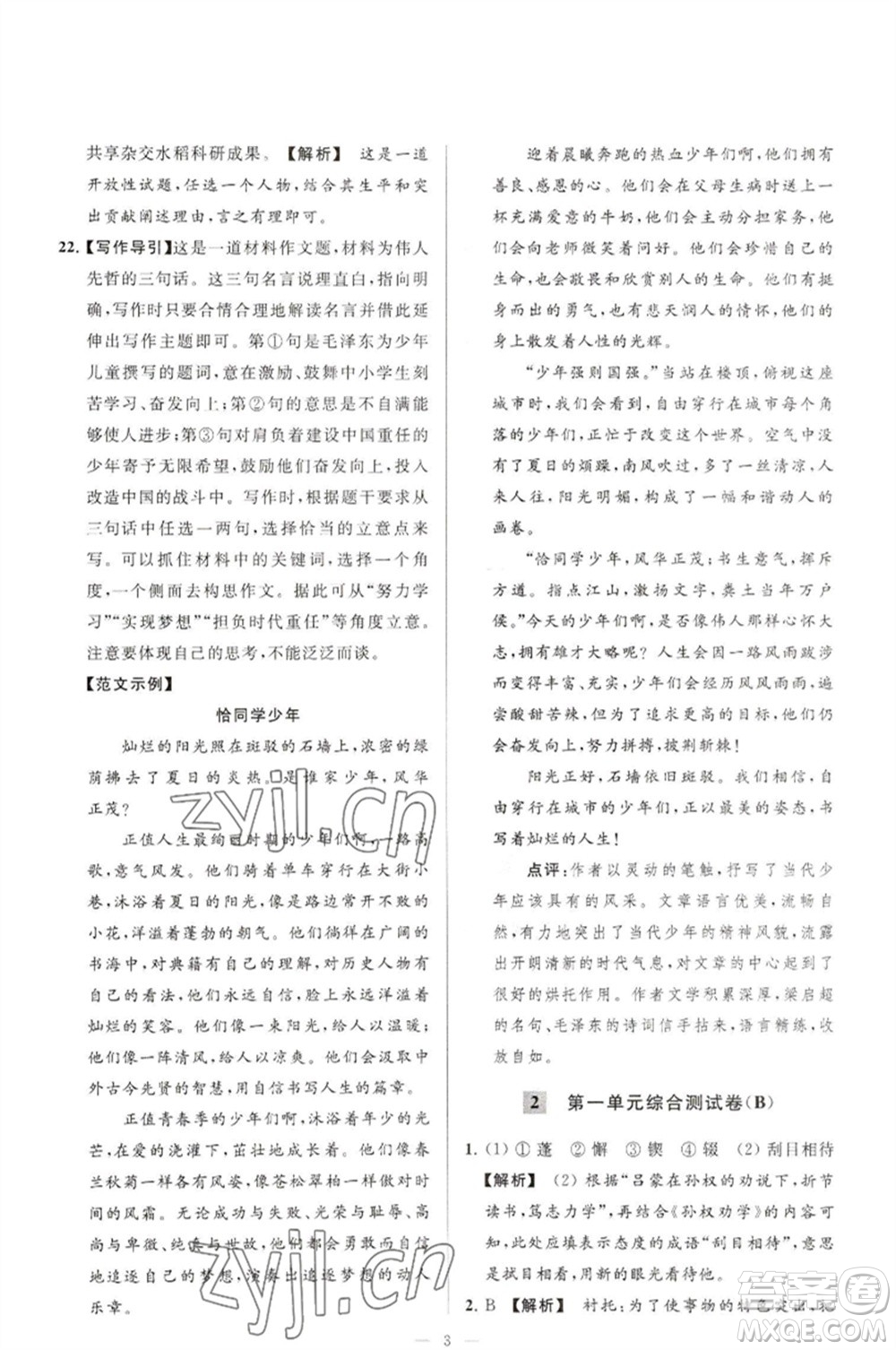 延邊教育出版社2023春季亮點給力大試卷七年級語文下冊人教版參考答案