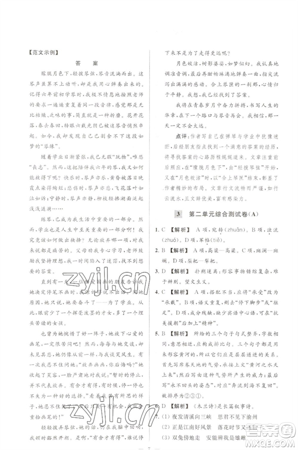 延邊教育出版社2023春季亮點給力大試卷七年級語文下冊人教版參考答案