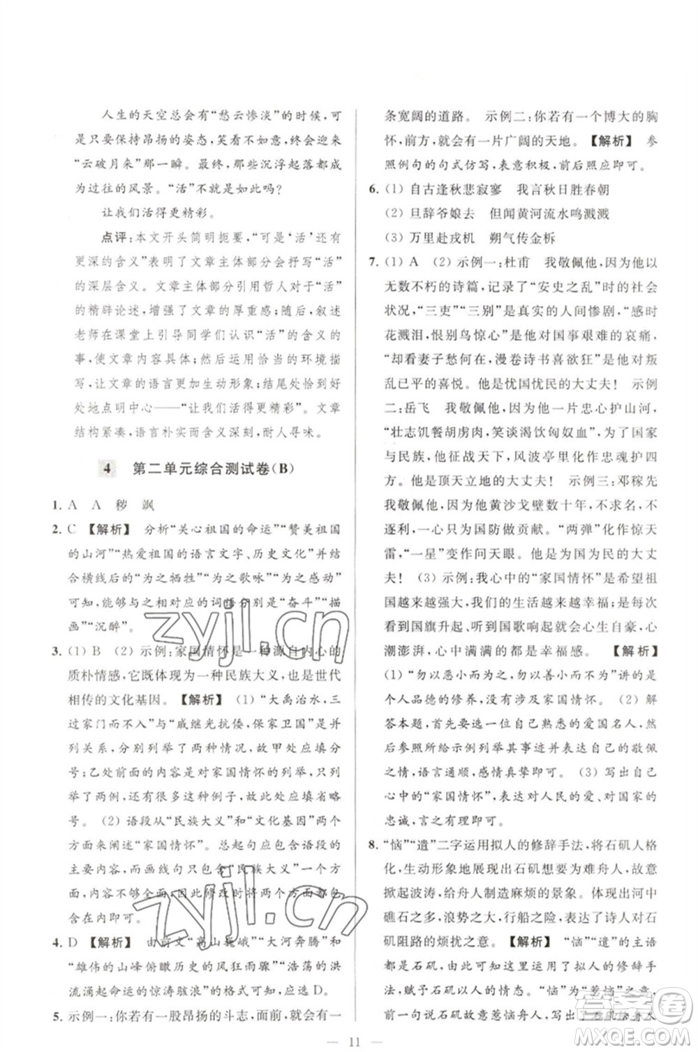 延邊教育出版社2023春季亮點給力大試卷七年級語文下冊人教版參考答案