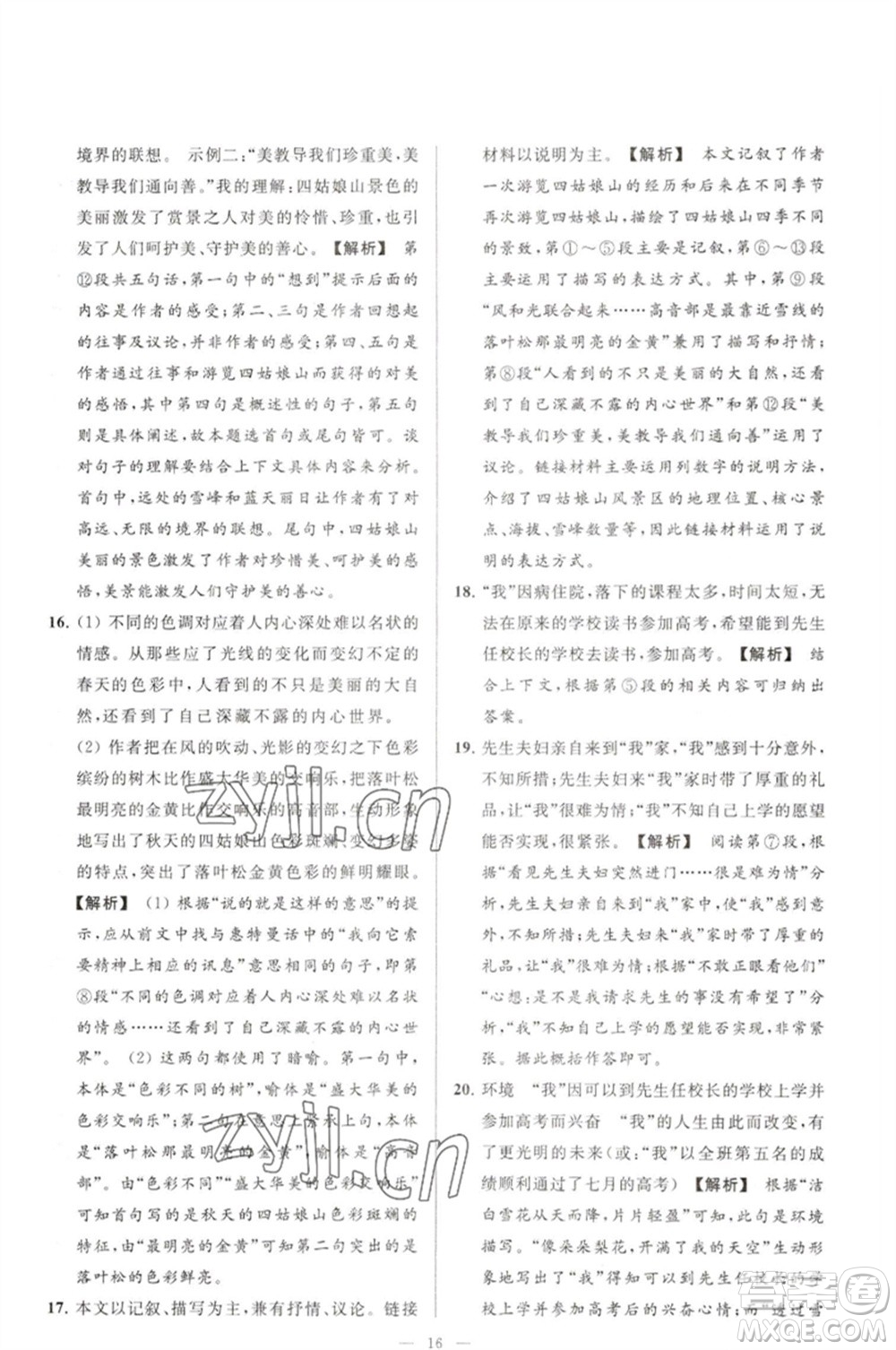 延邊教育出版社2023春季亮點給力大試卷七年級語文下冊人教版參考答案