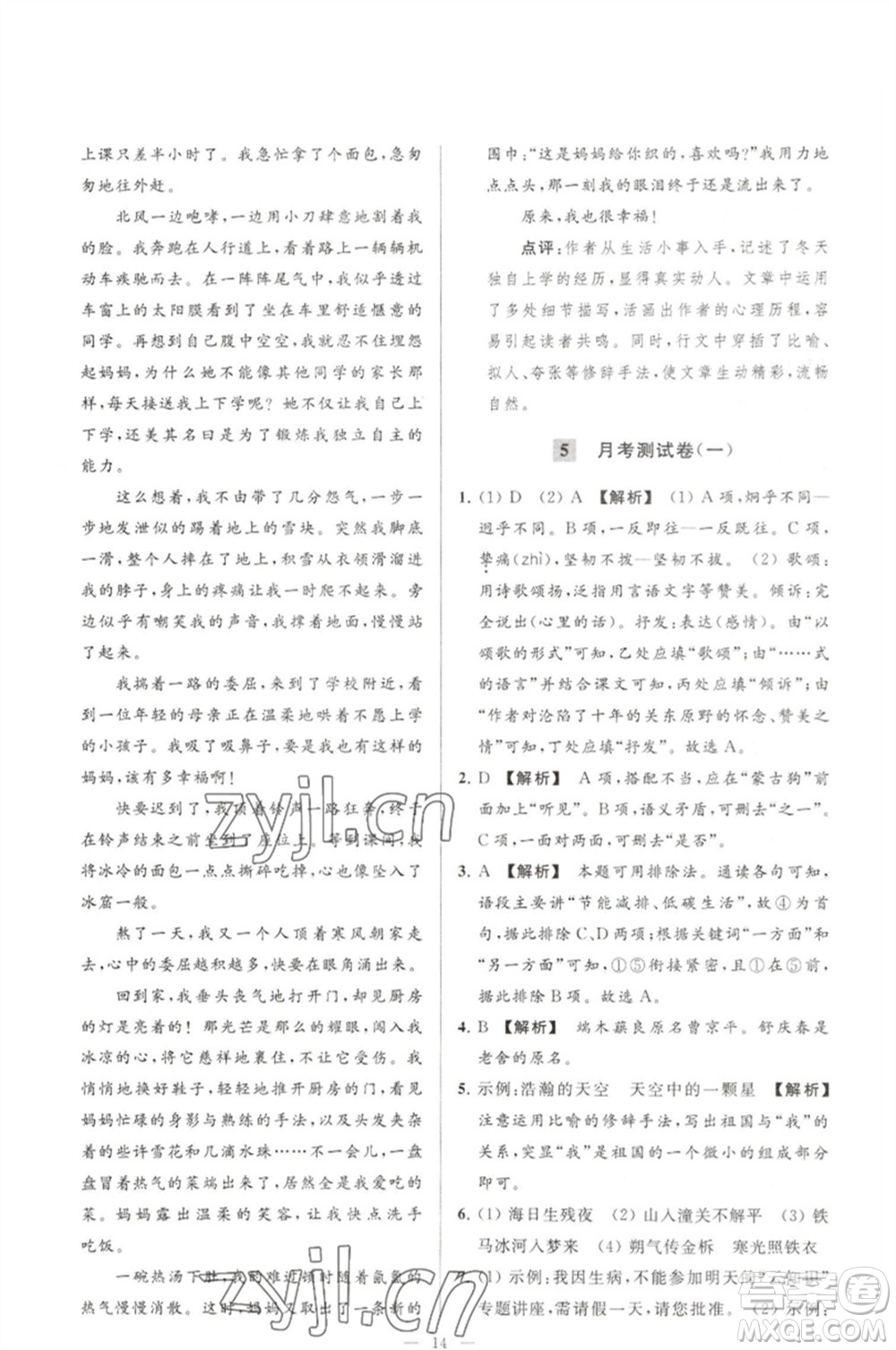 延邊教育出版社2023春季亮點給力大試卷七年級語文下冊人教版參考答案