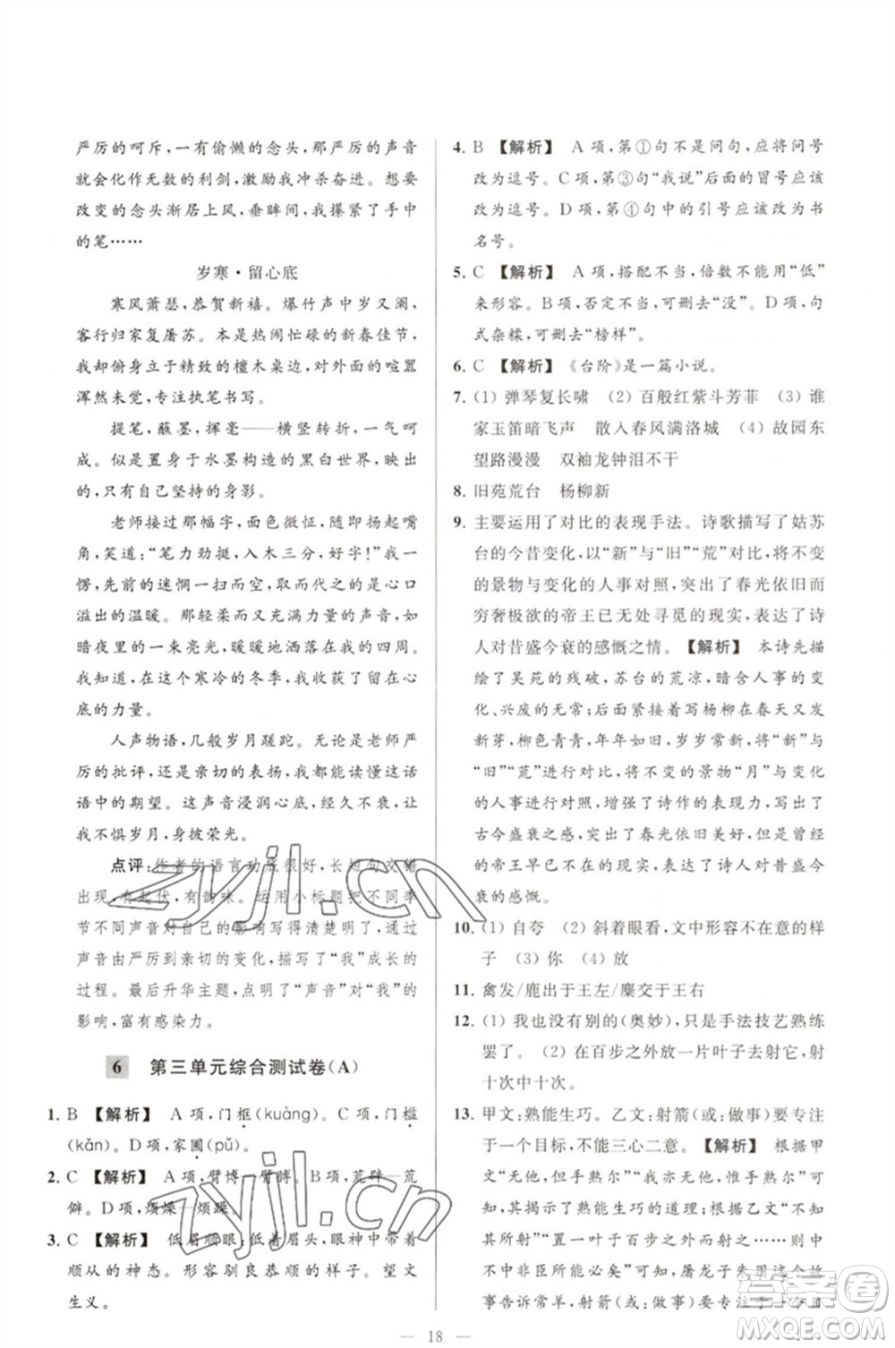 延邊教育出版社2023春季亮點給力大試卷七年級語文下冊人教版參考答案