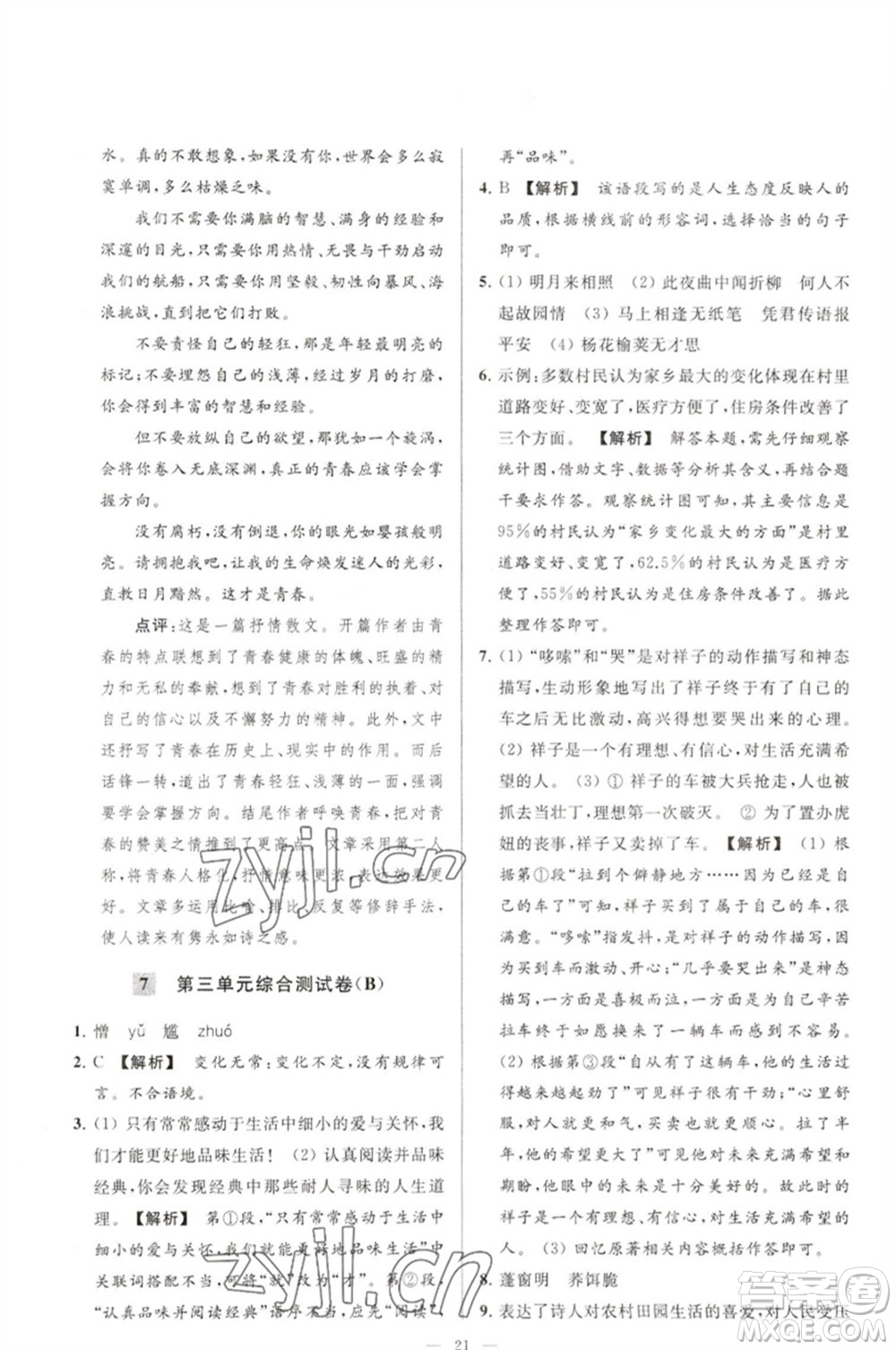 延邊教育出版社2023春季亮點給力大試卷七年級語文下冊人教版參考答案