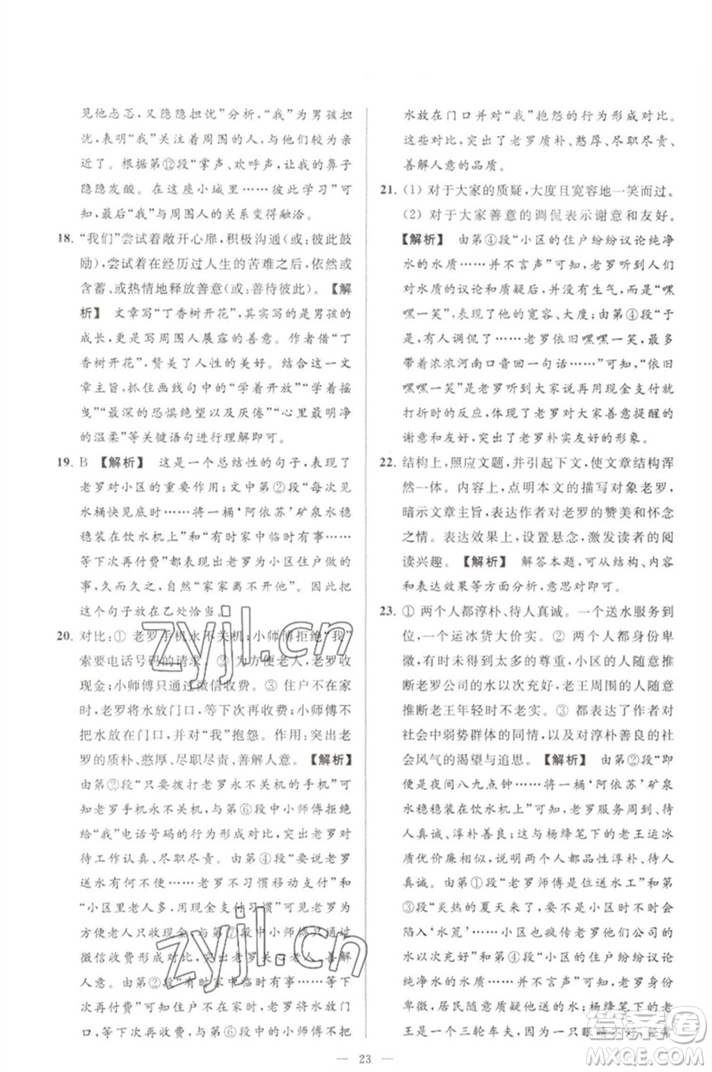 延邊教育出版社2023春季亮點給力大試卷七年級語文下冊人教版參考答案