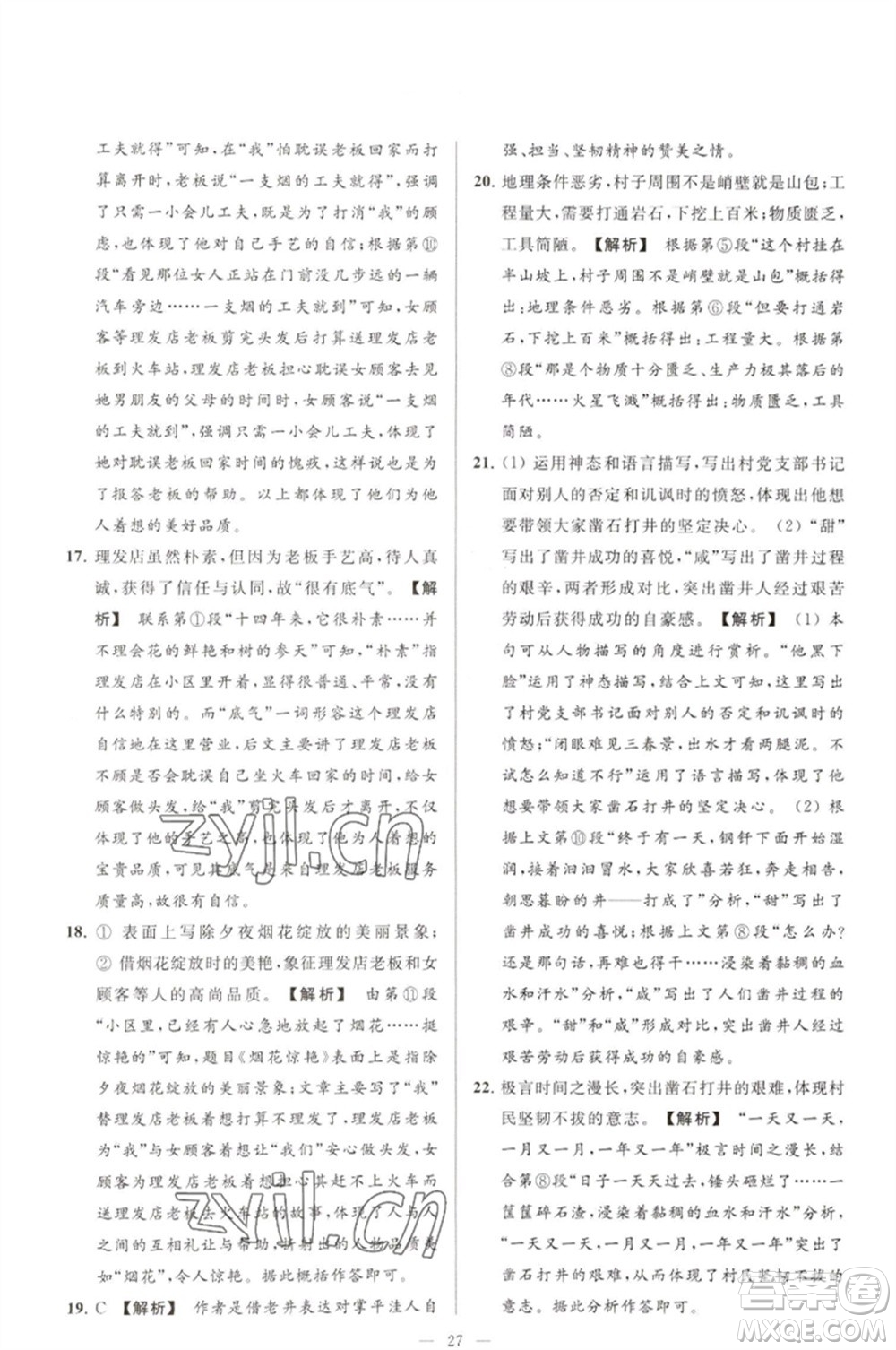 延邊教育出版社2023春季亮點給力大試卷七年級語文下冊人教版參考答案