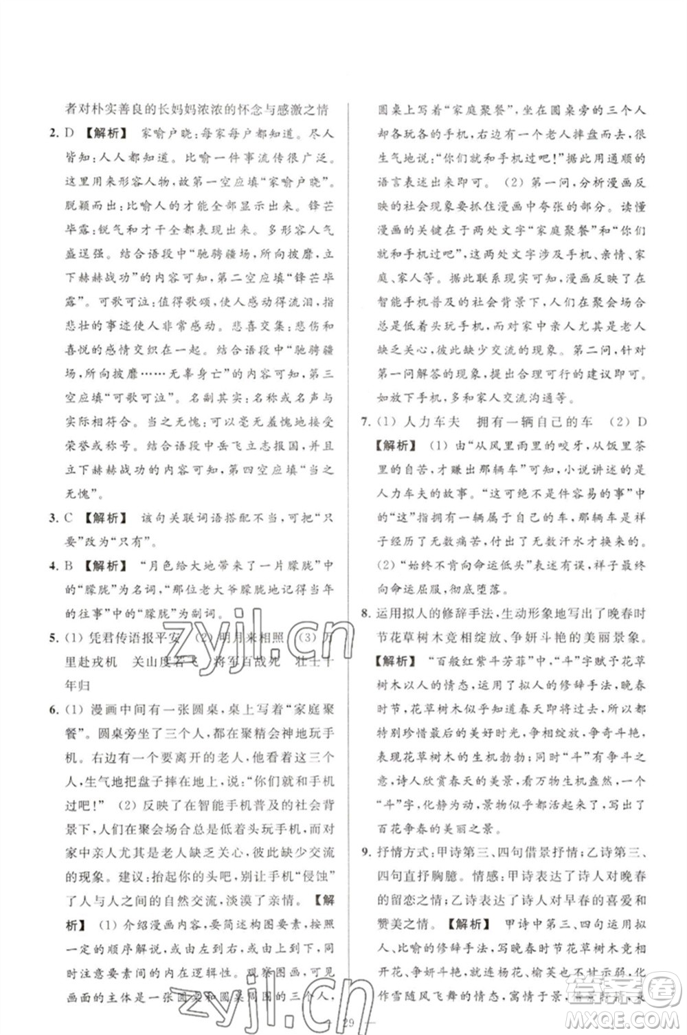 延邊教育出版社2023春季亮點給力大試卷七年級語文下冊人教版參考答案