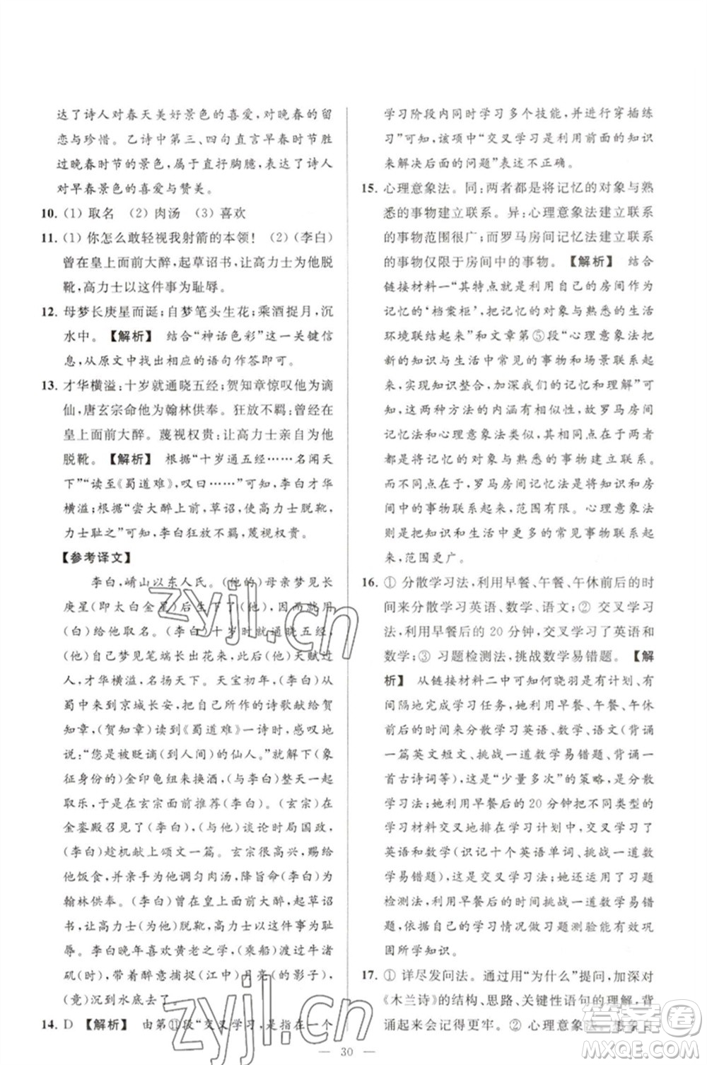 延邊教育出版社2023春季亮點給力大試卷七年級語文下冊人教版參考答案