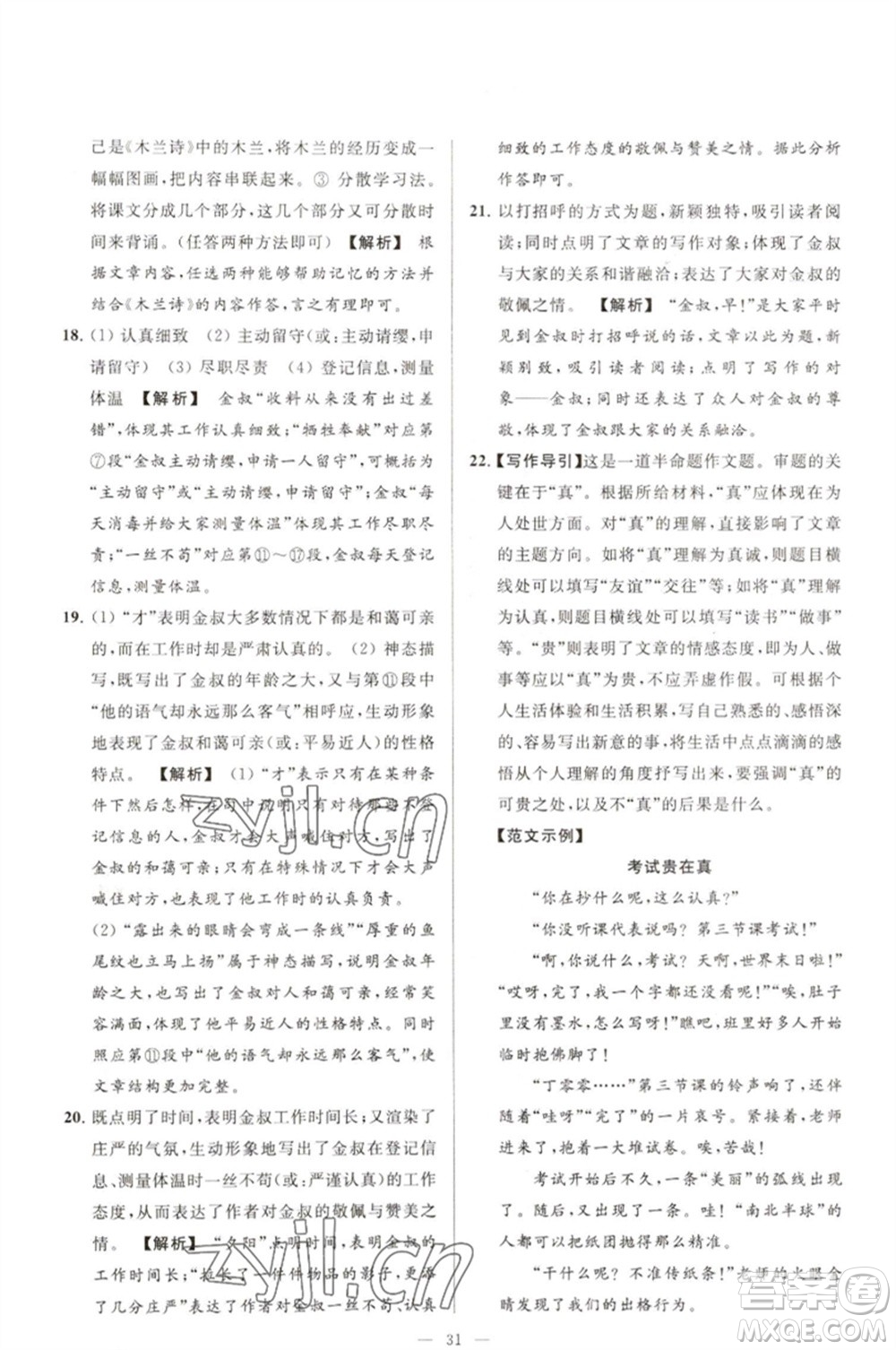 延邊教育出版社2023春季亮點給力大試卷七年級語文下冊人教版參考答案