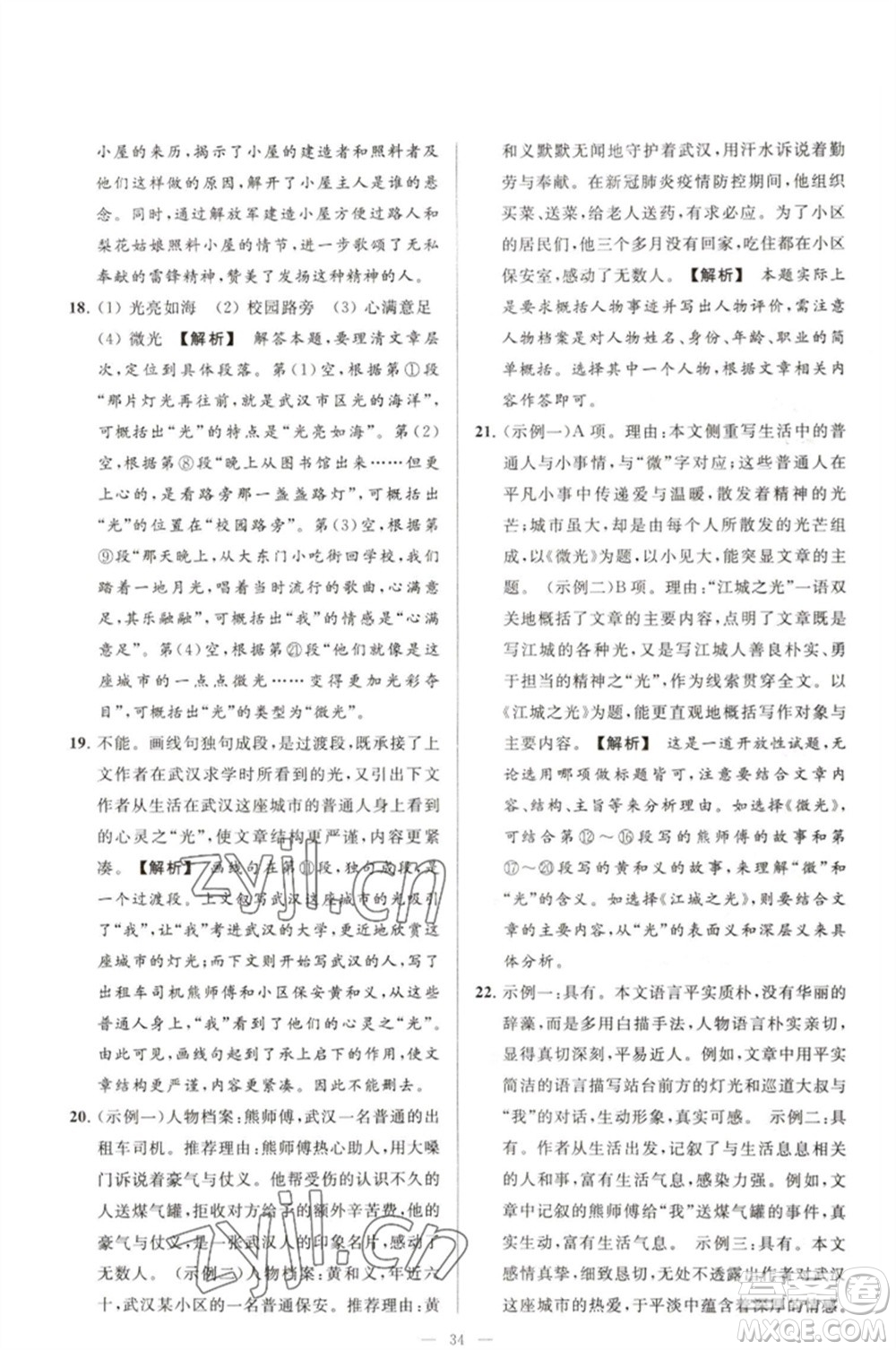 延邊教育出版社2023春季亮點給力大試卷七年級語文下冊人教版參考答案