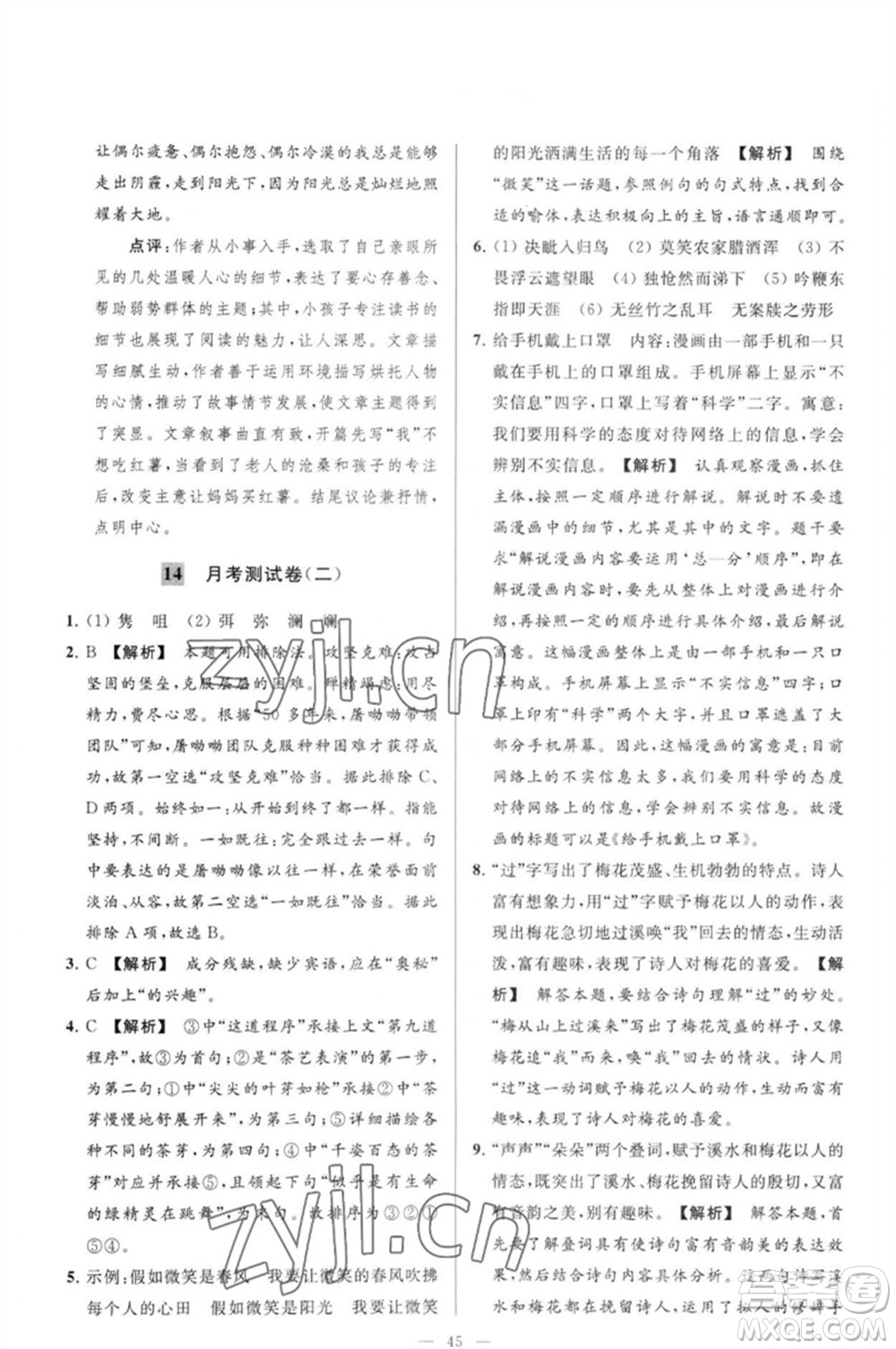 延邊教育出版社2023春季亮點給力大試卷七年級語文下冊人教版參考答案