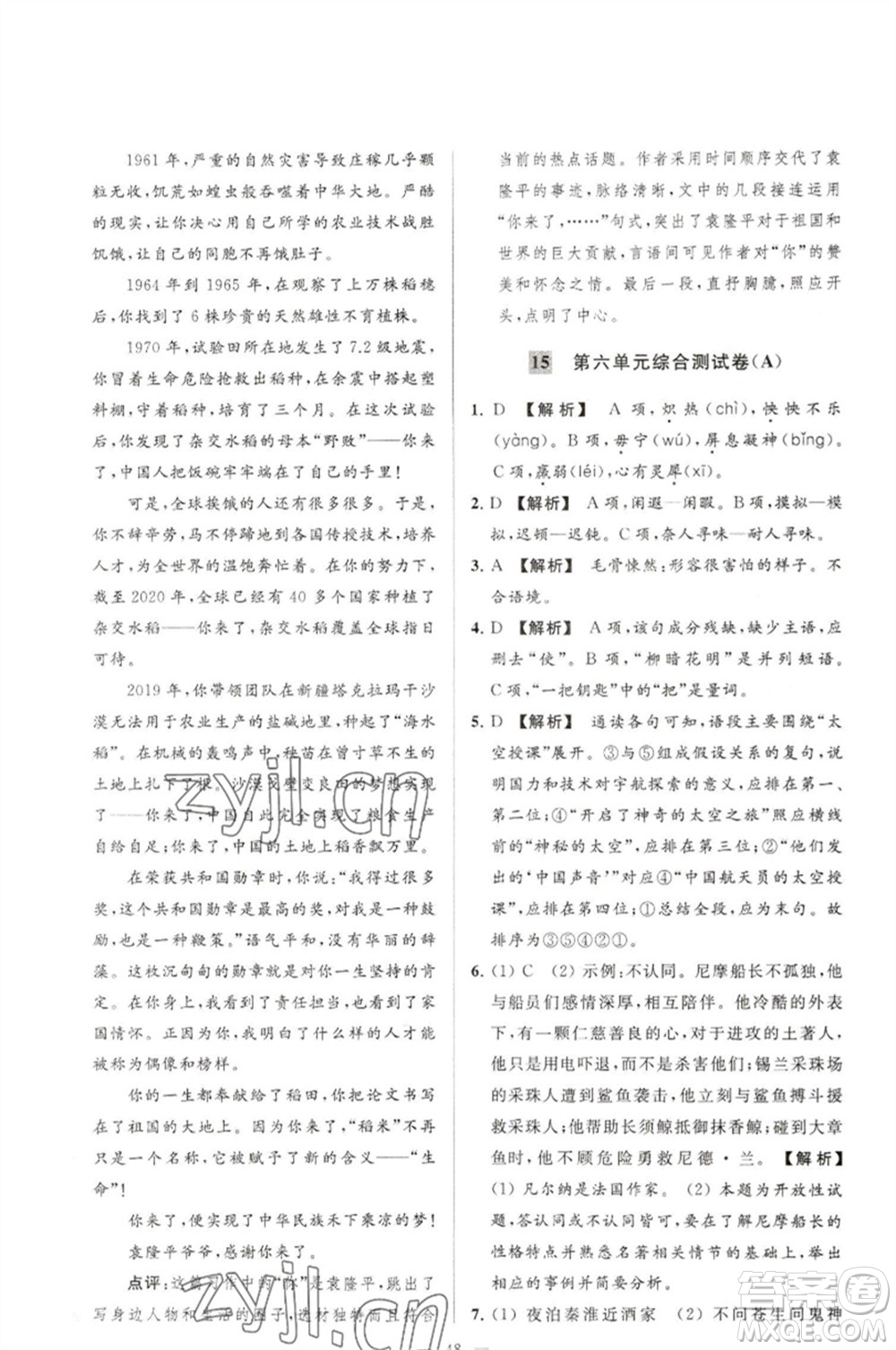 延邊教育出版社2023春季亮點給力大試卷七年級語文下冊人教版參考答案