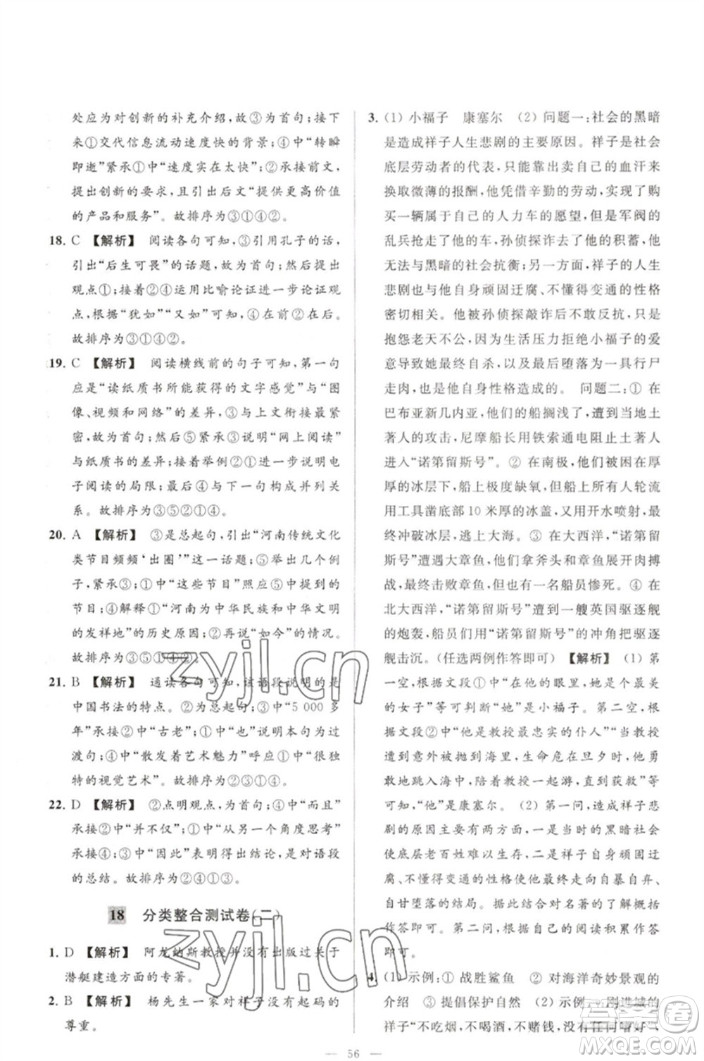 延邊教育出版社2023春季亮點給力大試卷七年級語文下冊人教版參考答案