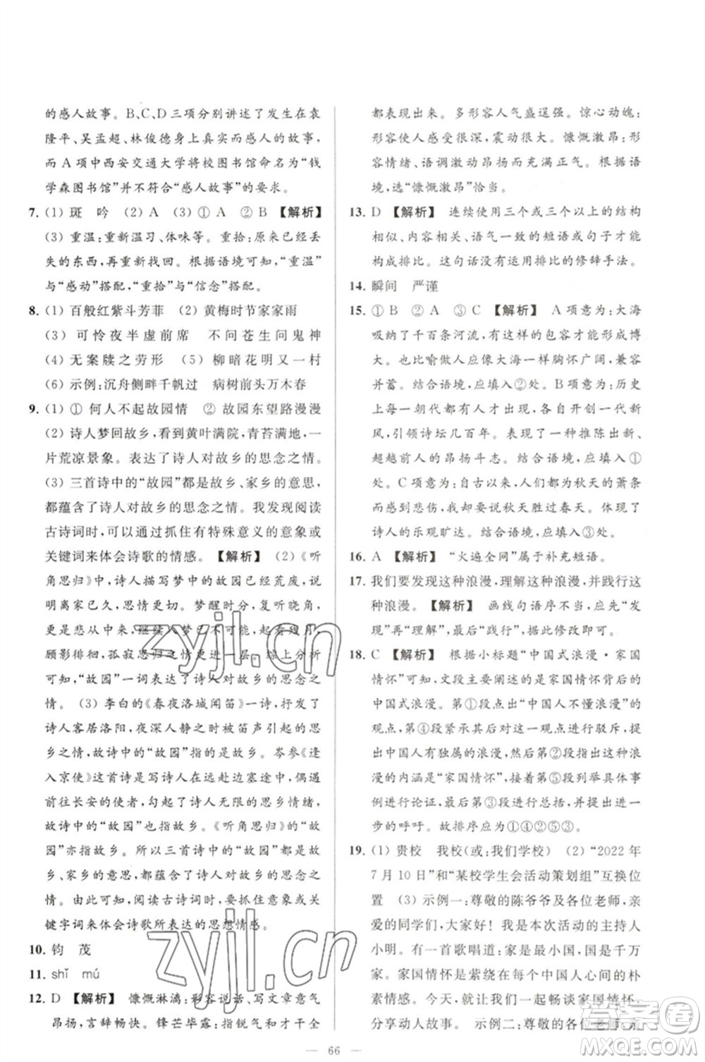 延邊教育出版社2023春季亮點給力大試卷七年級語文下冊人教版參考答案