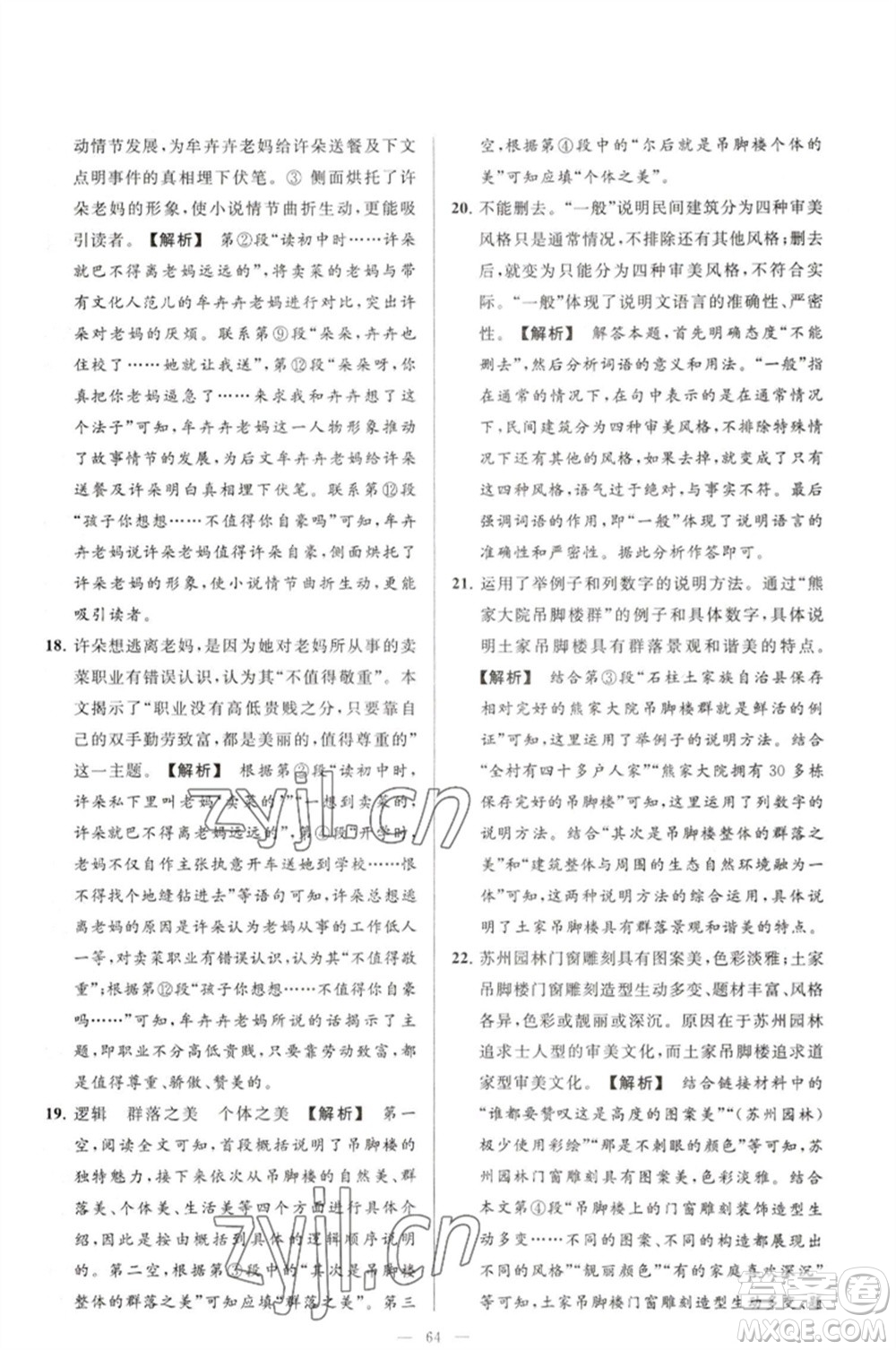 延邊教育出版社2023春季亮點給力大試卷七年級語文下冊人教版參考答案